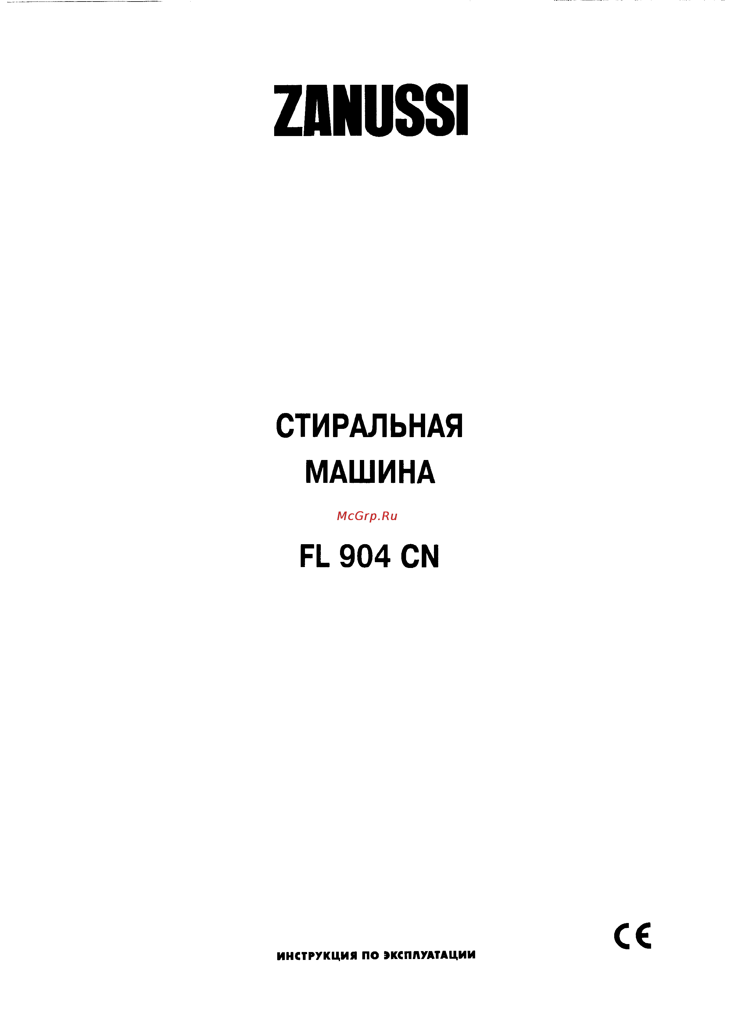 Zanussi FL 904 CN Инструкция по эксплуатации онлайн