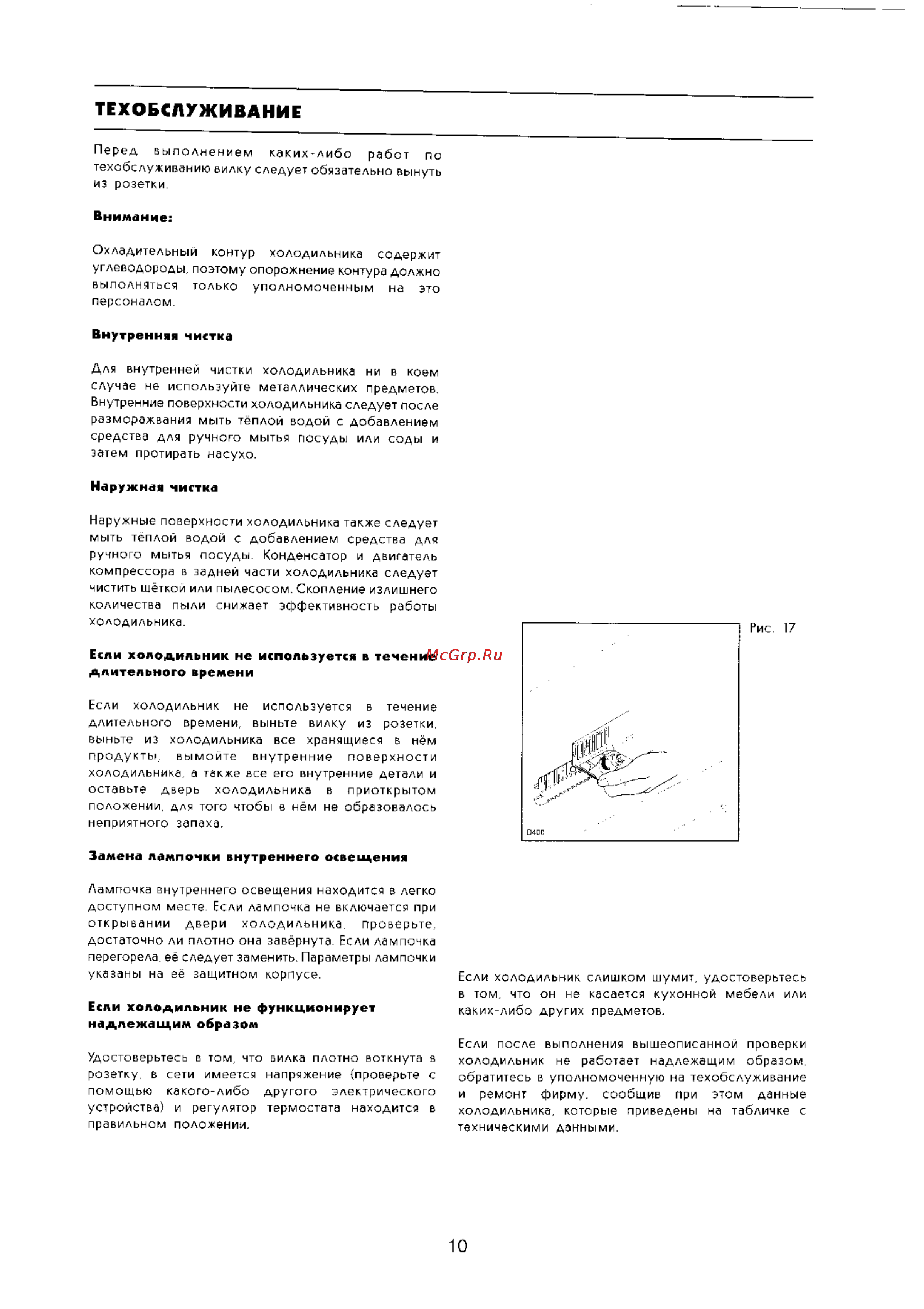 Electrolux ER 8124 I [10/11] Техобслуживание