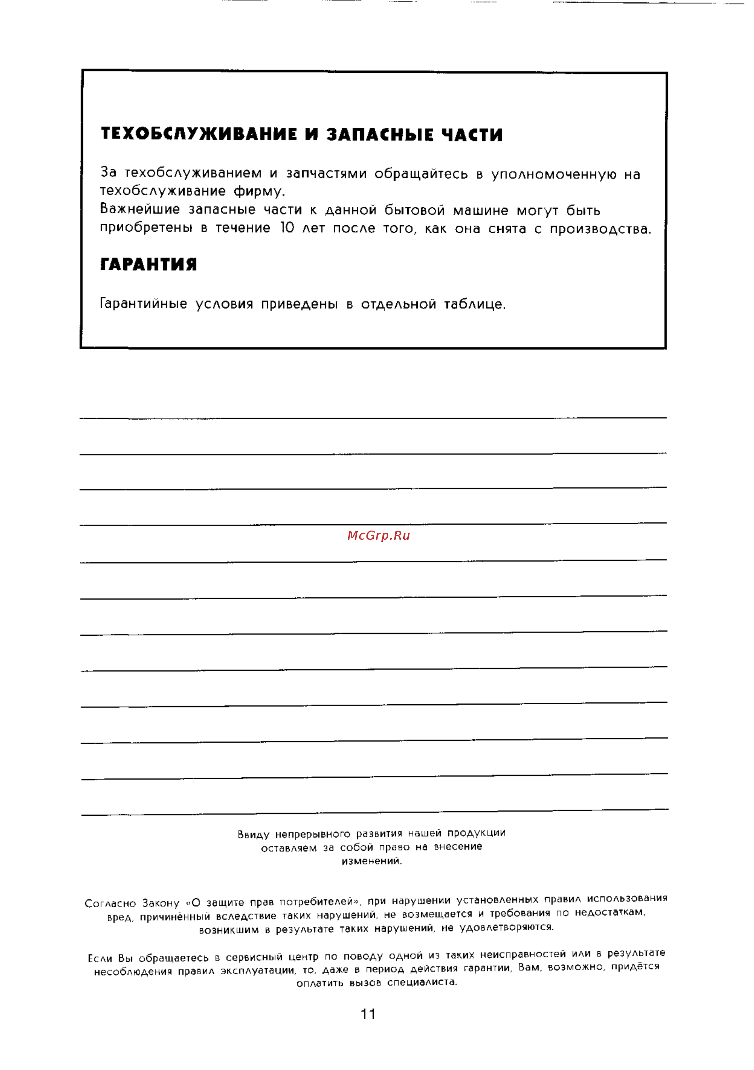 Electrolux ER 8124 I [11/11] Гарантия