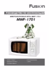 Fusion MWF-1701 Инструкция по эксплуатации