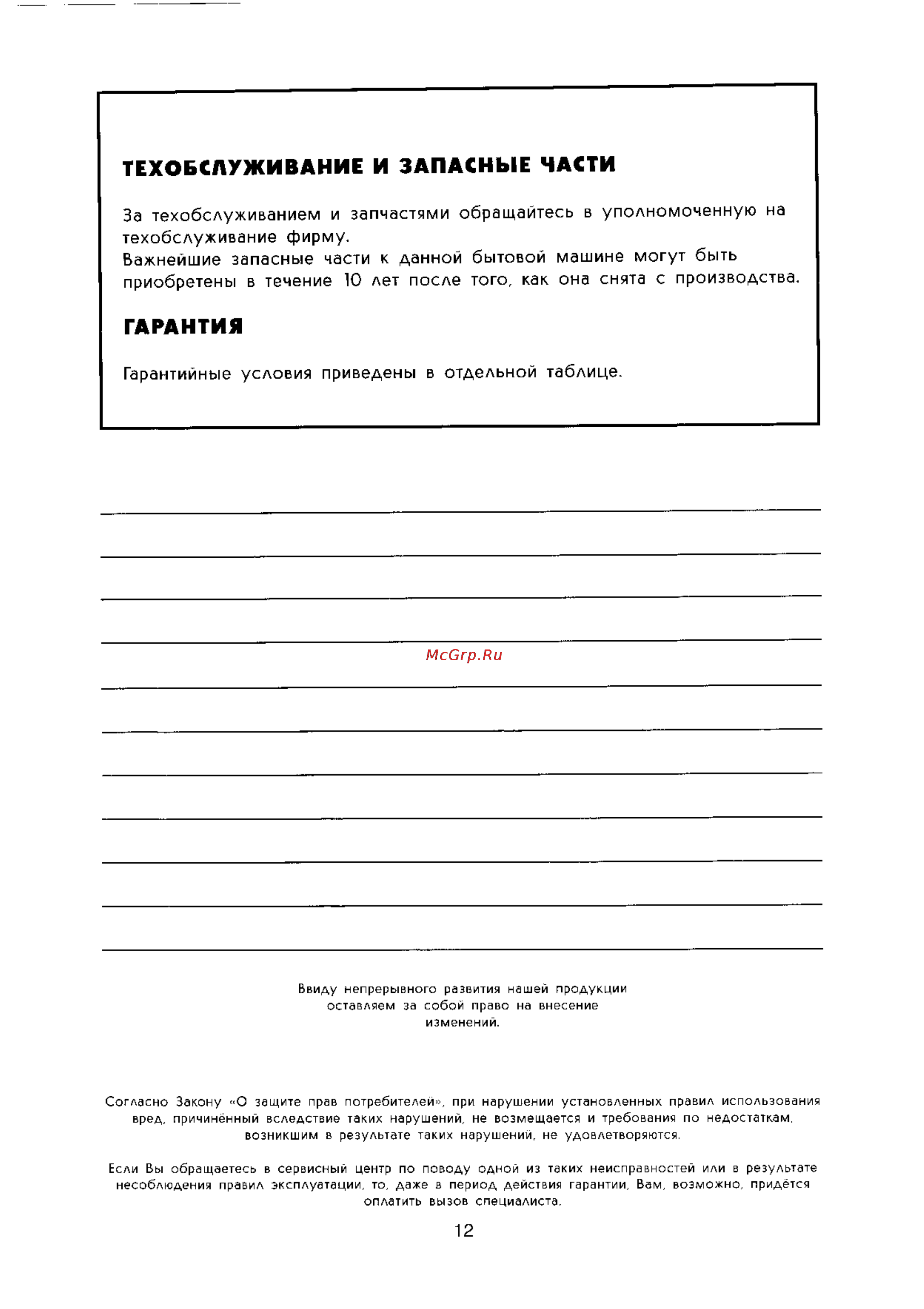 Zanussi ZFK19 [12/14] Гарантия