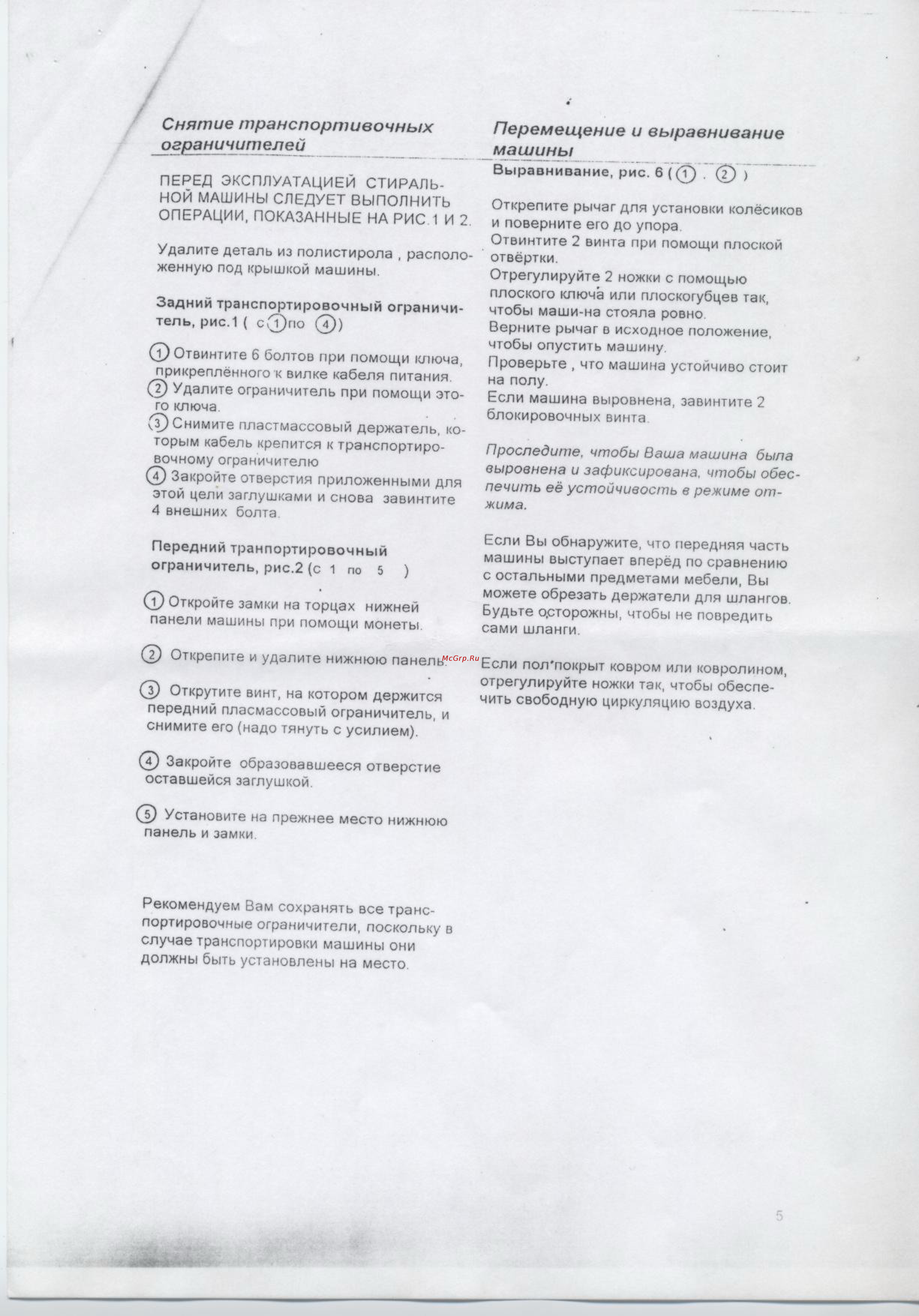Thomson 1200 WDT [5/13] Снятие транспортивочных