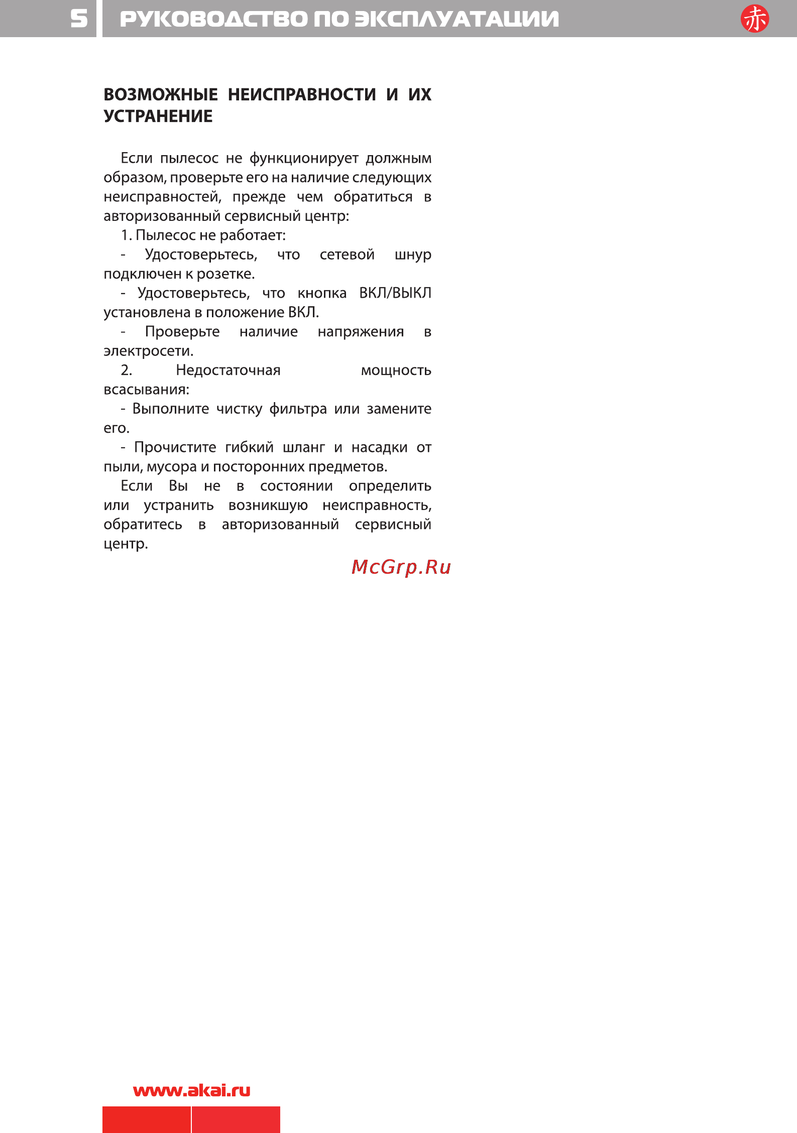 Akai VC 0501 H [6/8] Руководство по эксплуатации