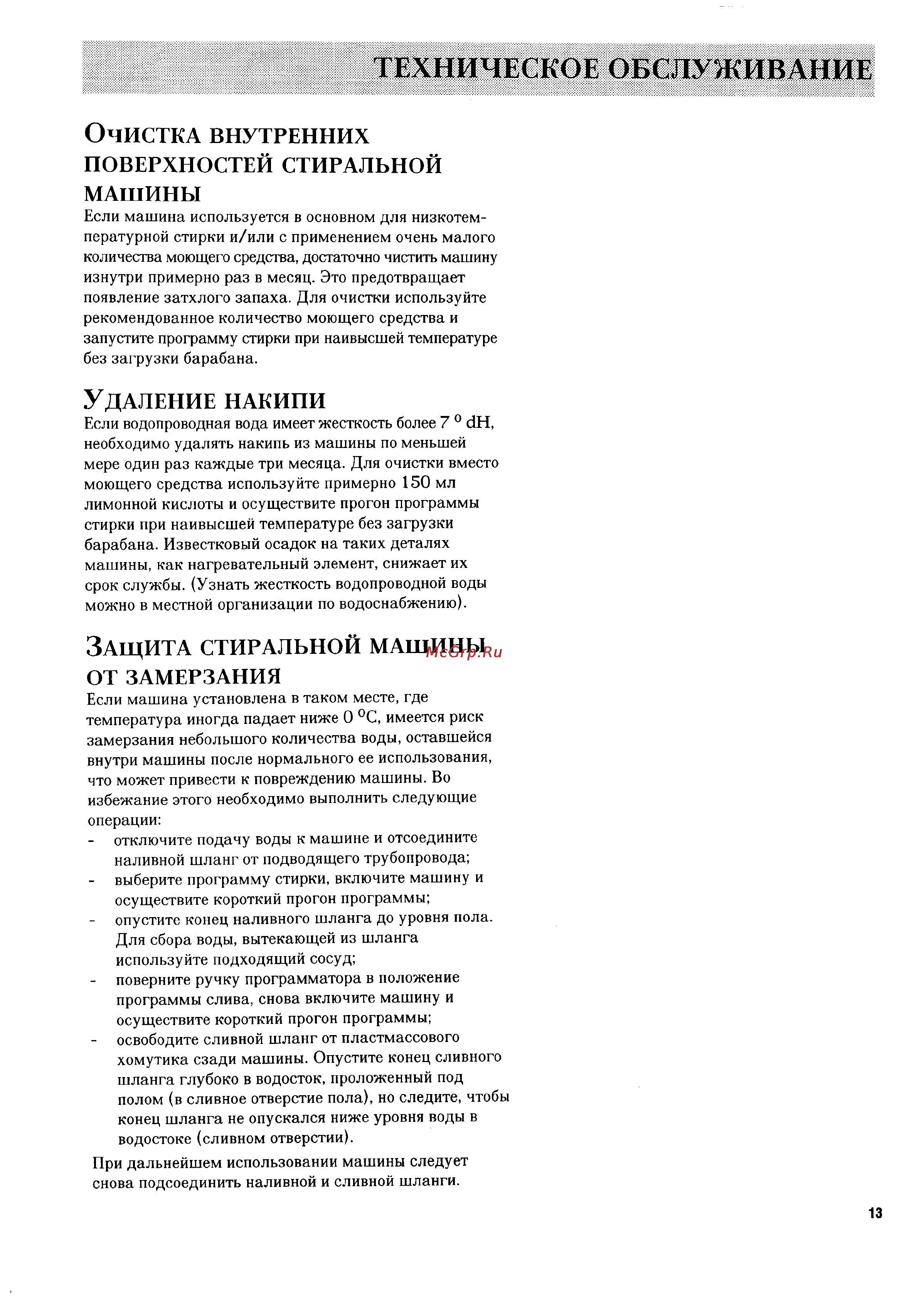 Zanussi FCS 872C [7/17] Техническое обслуживание