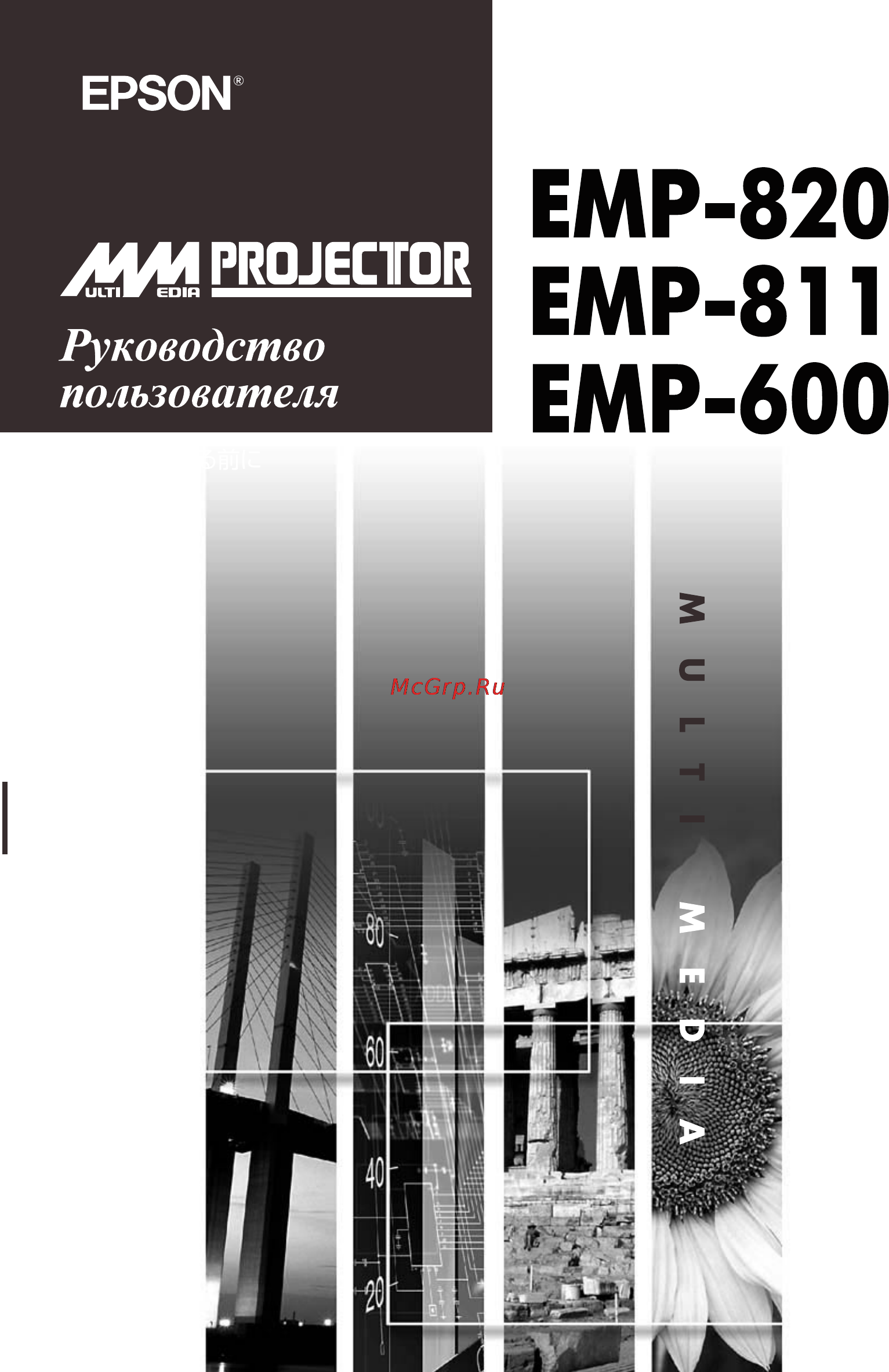 Epson EMP-820 Инструкция по эксплуатации онлайн
