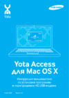 Yota SWC U200 4G Grey Инструкция по эксплуатации