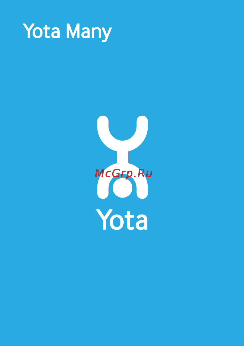 Yota Many Wimax Wi-Fi Инструкция по эксплуатации онлайн