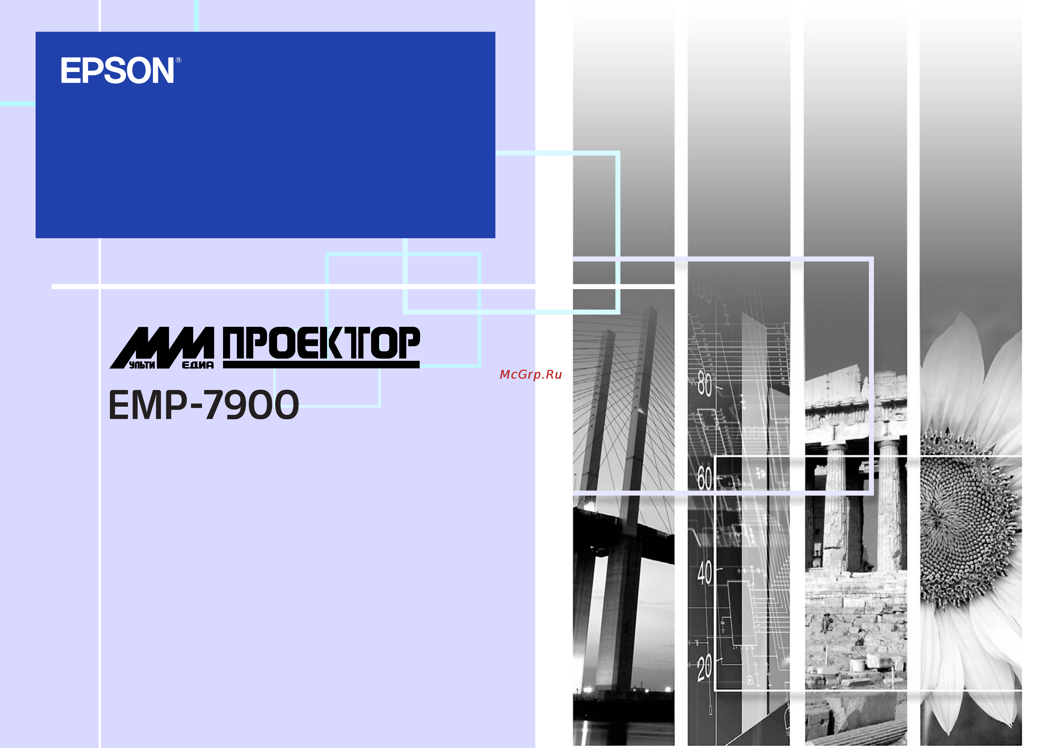 Epson EMP-7900NL Инструкция по эксплуатации онлайн