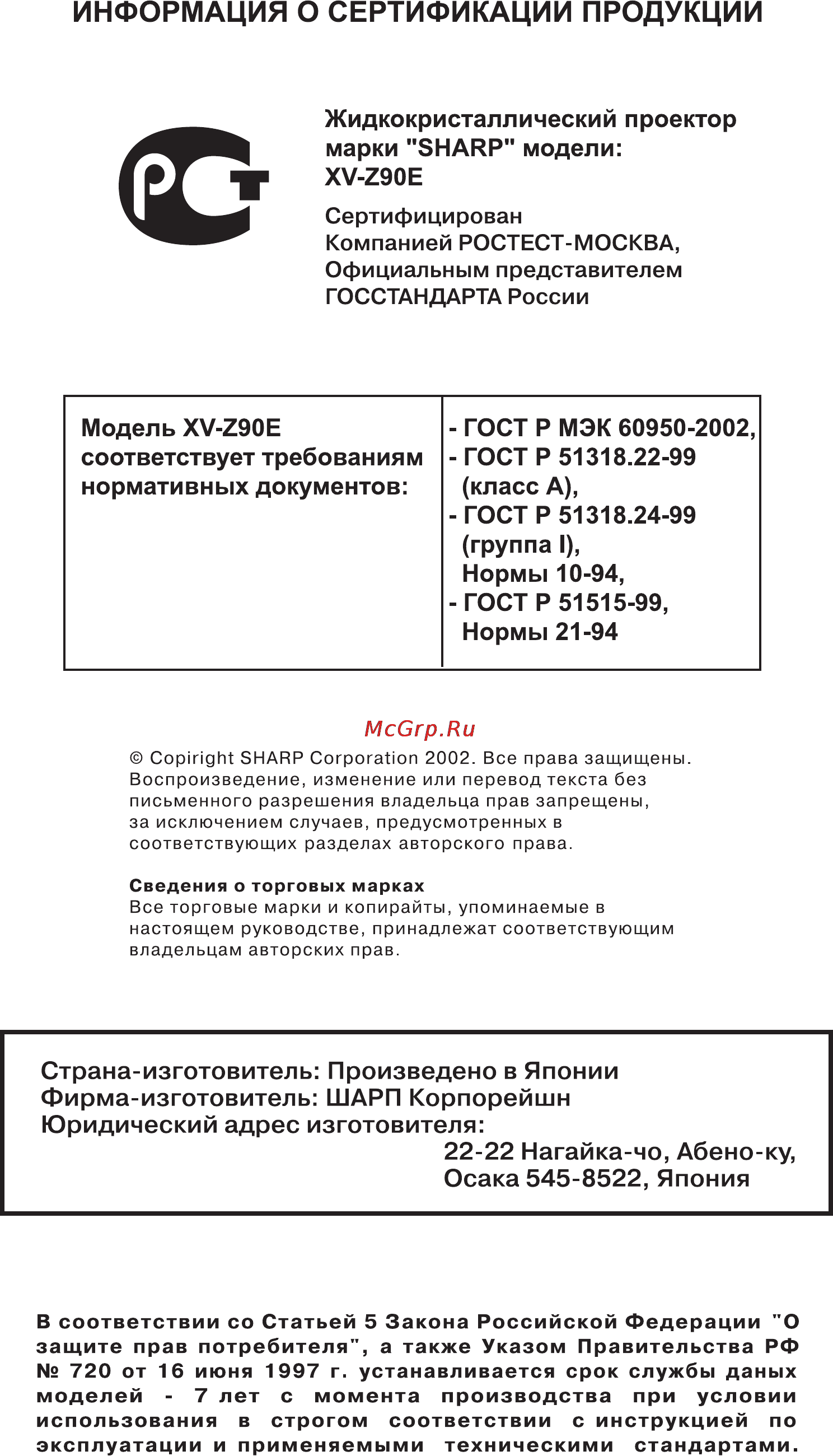 Sharp XV-Z90E [2/62] Информация о сертификации продукции