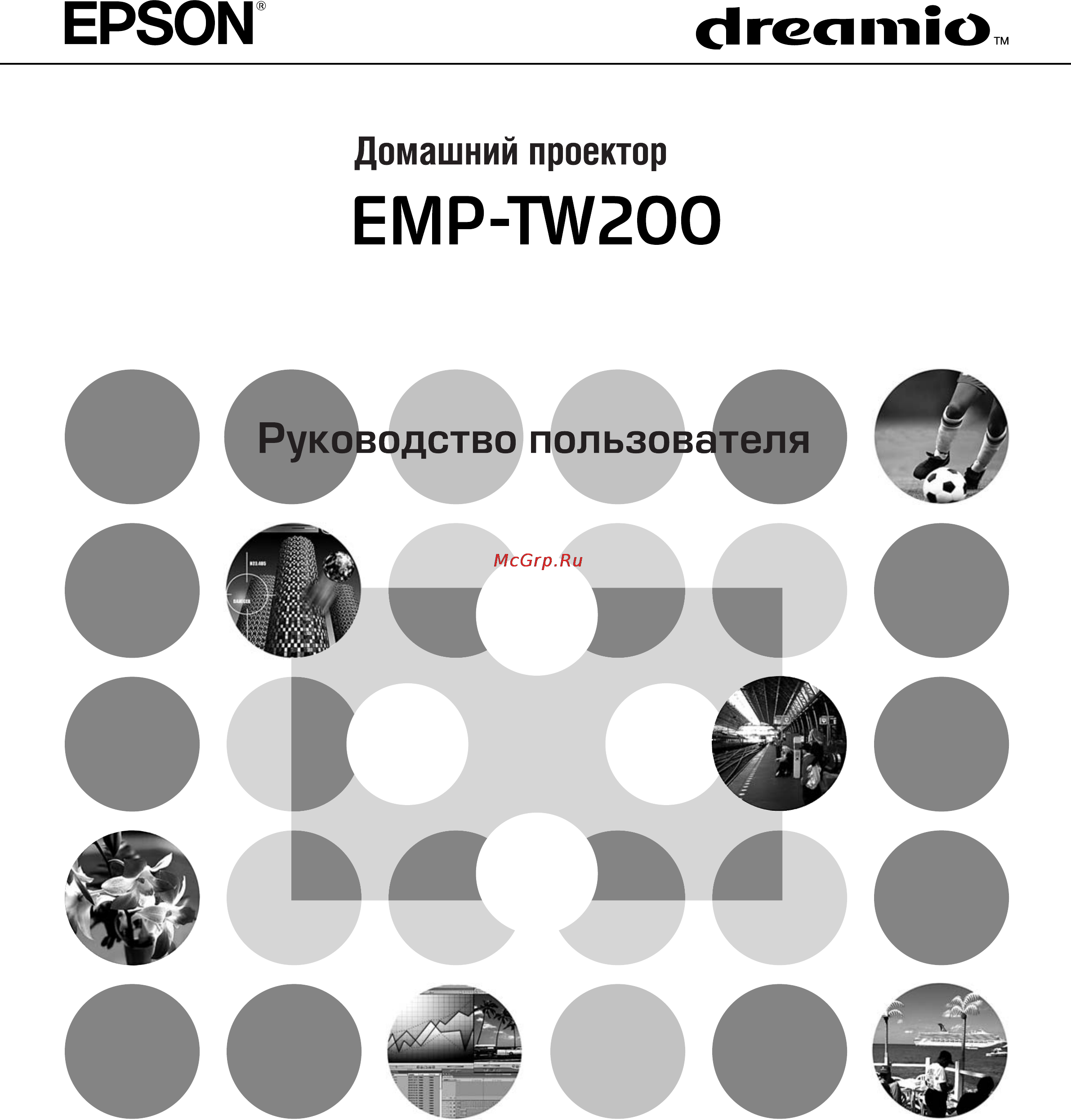 Epson EMP-TW200 Инструкция по эксплуатации онлайн
