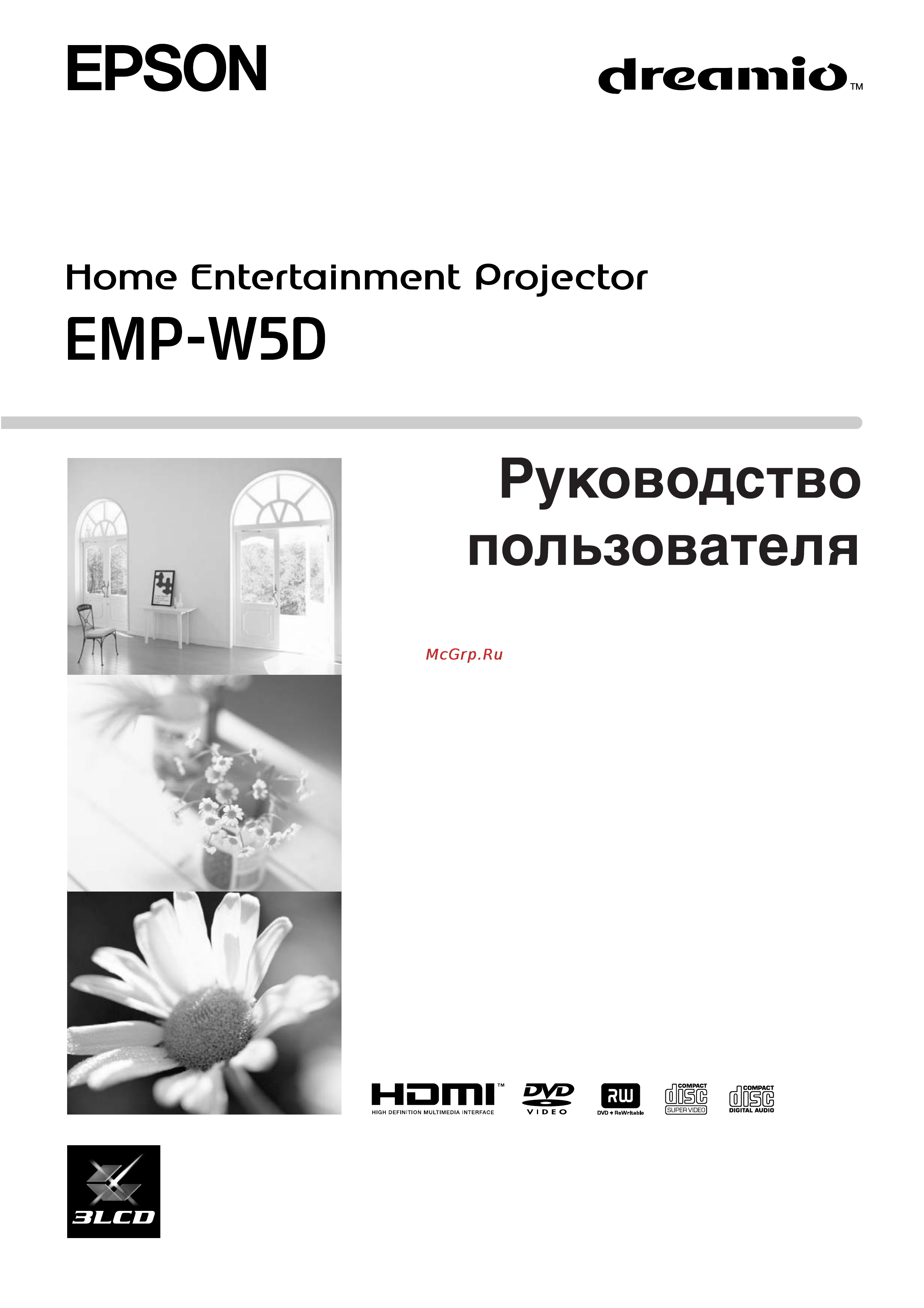 Epson EMP-W5D Инструкция по эксплуатации онлайн