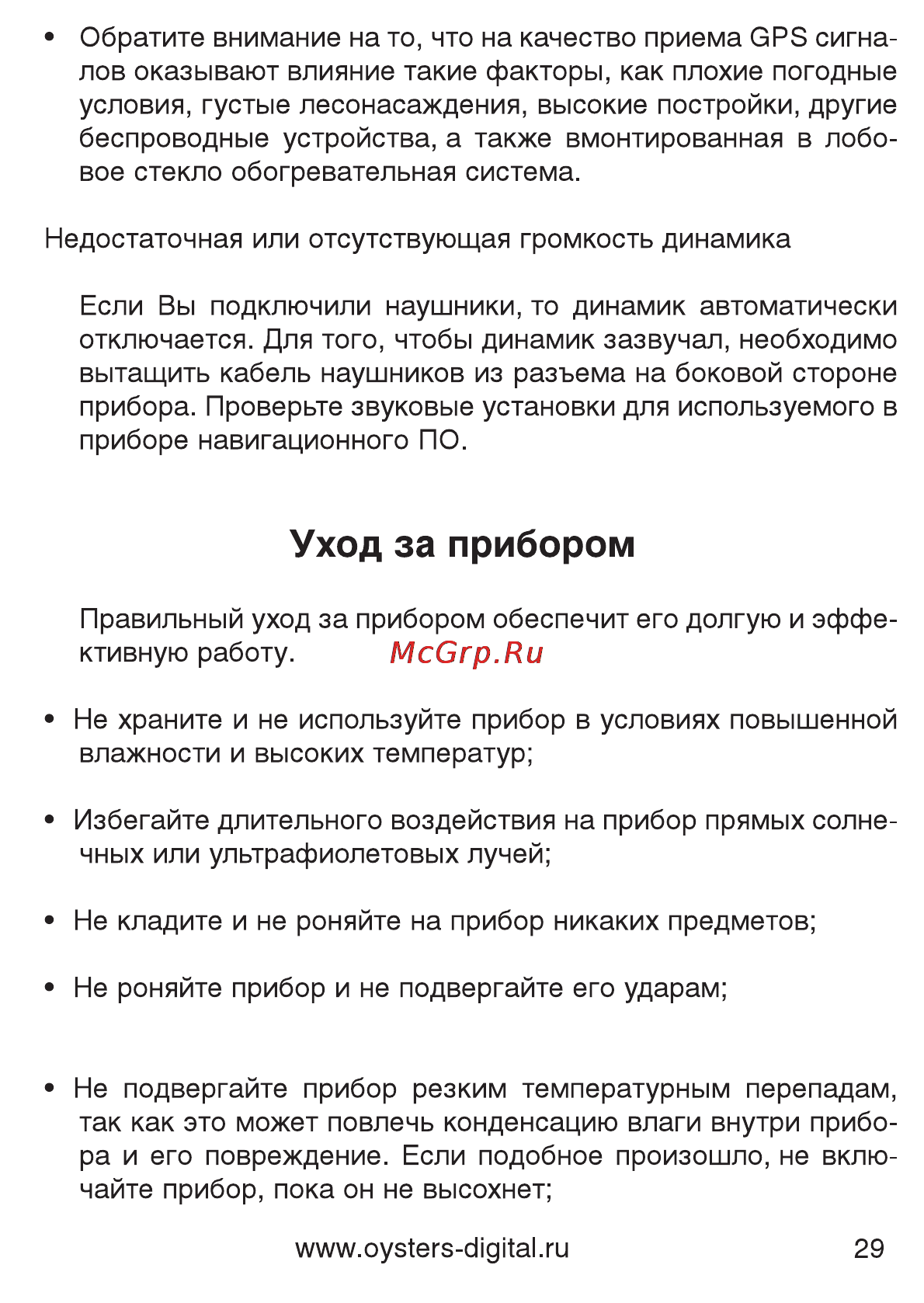 Oysters Chrom 1010 [29/32] Уход за прибором