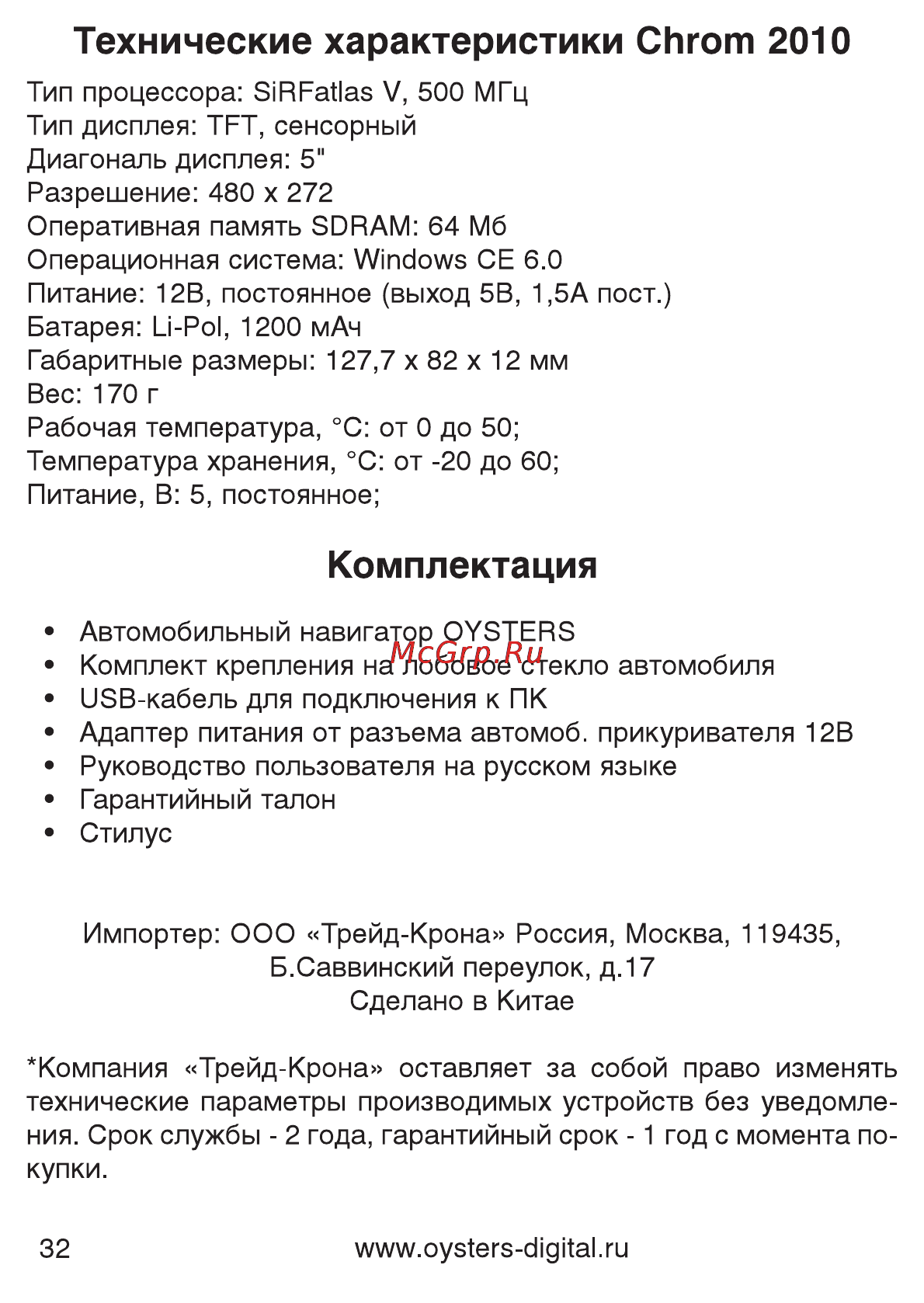 Oysters Chrom 1010 [32/32] Комплектация