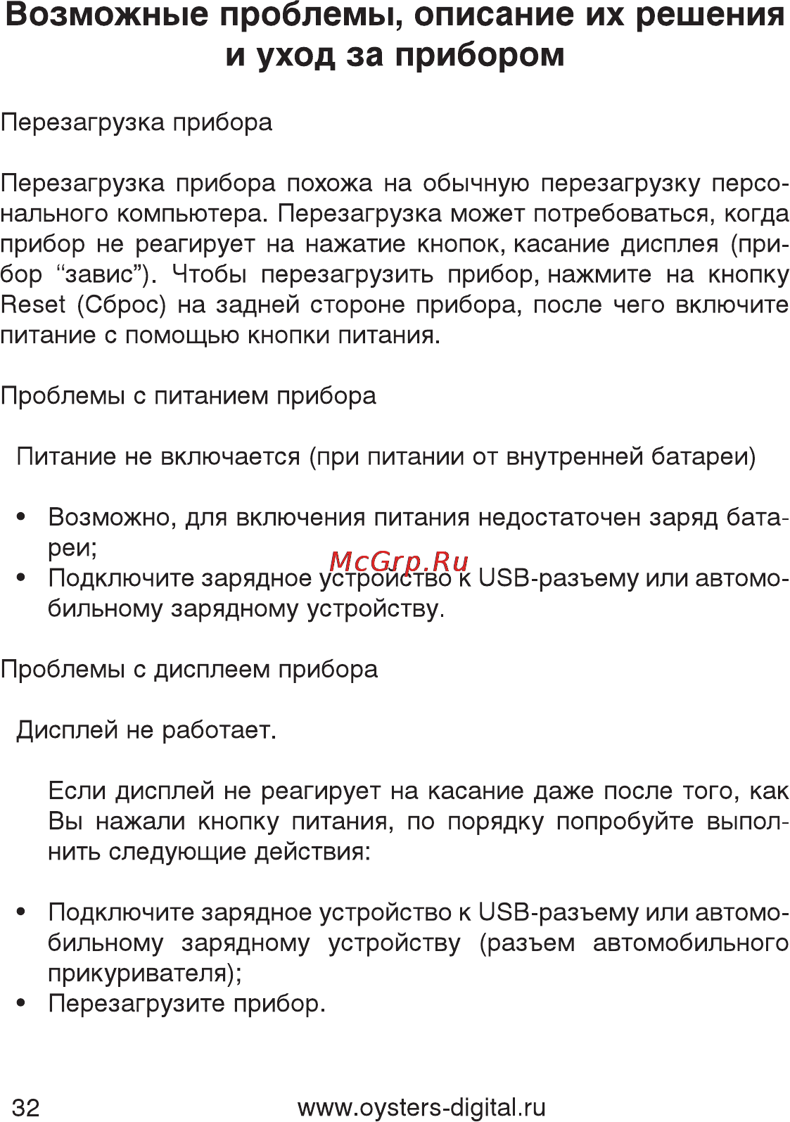 Oysters Chrom 2600 [33/37] Возможные проблемы описание их решения