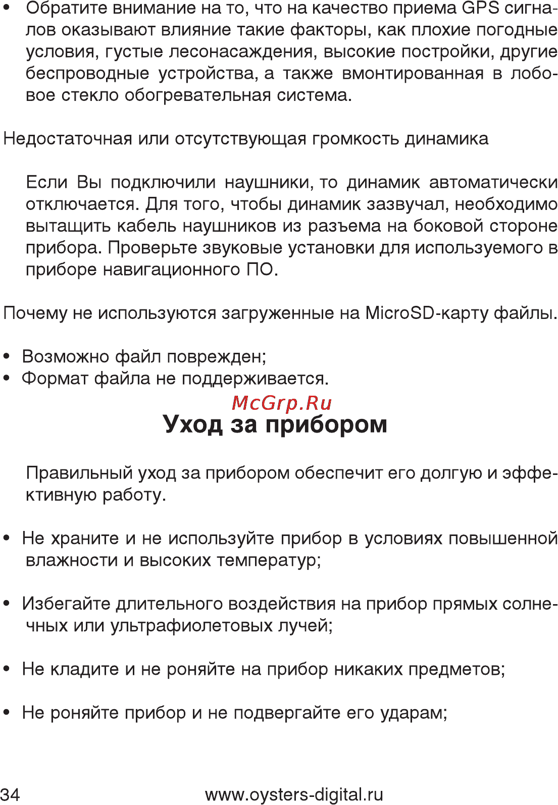 Oysters Chrom 2600 [35/37] Уход за прибором