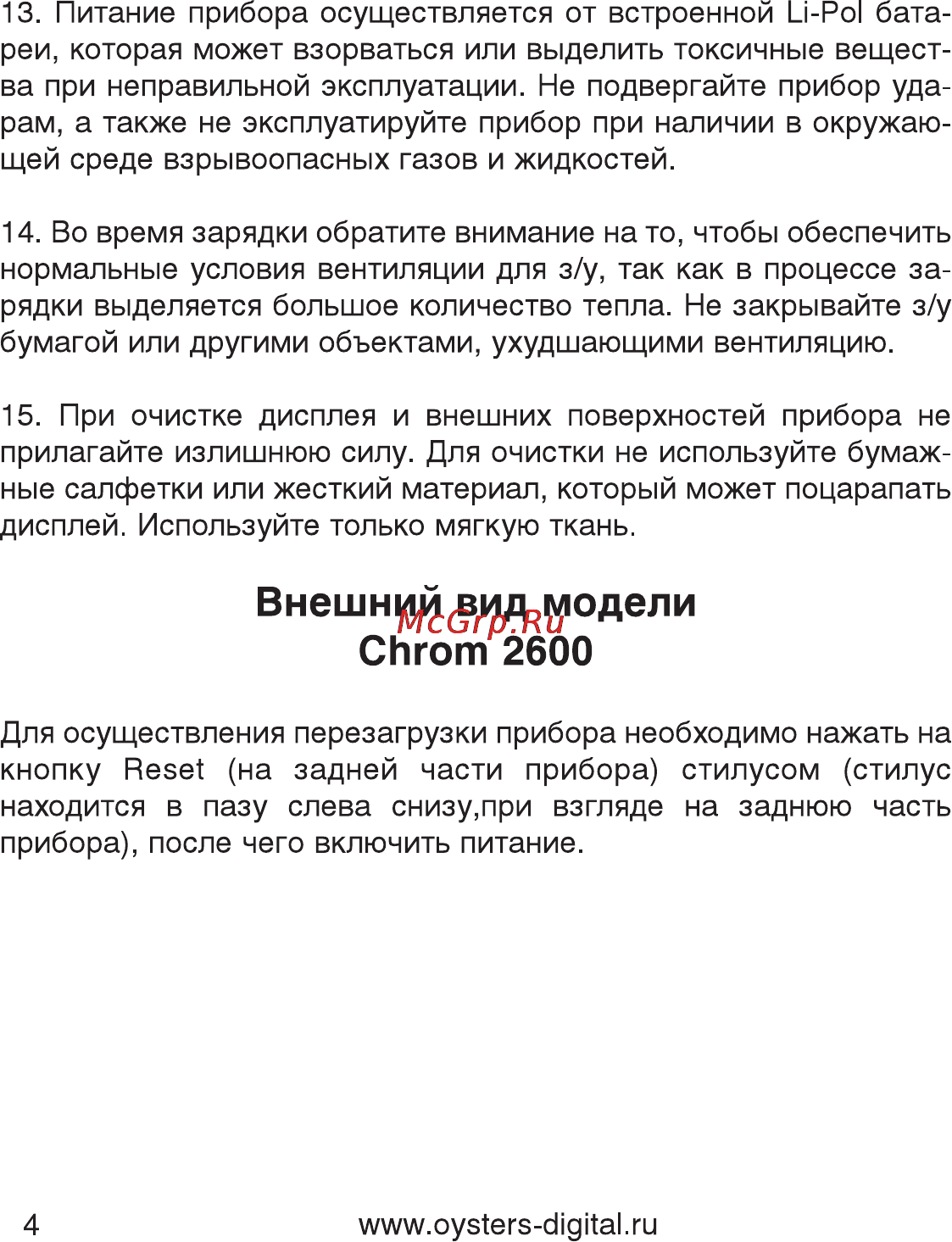 Oysters Chrom 2600 [5/37] Внешний вид модели