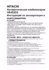 Hitachi HB-E303 Инструкция по эксплуатации