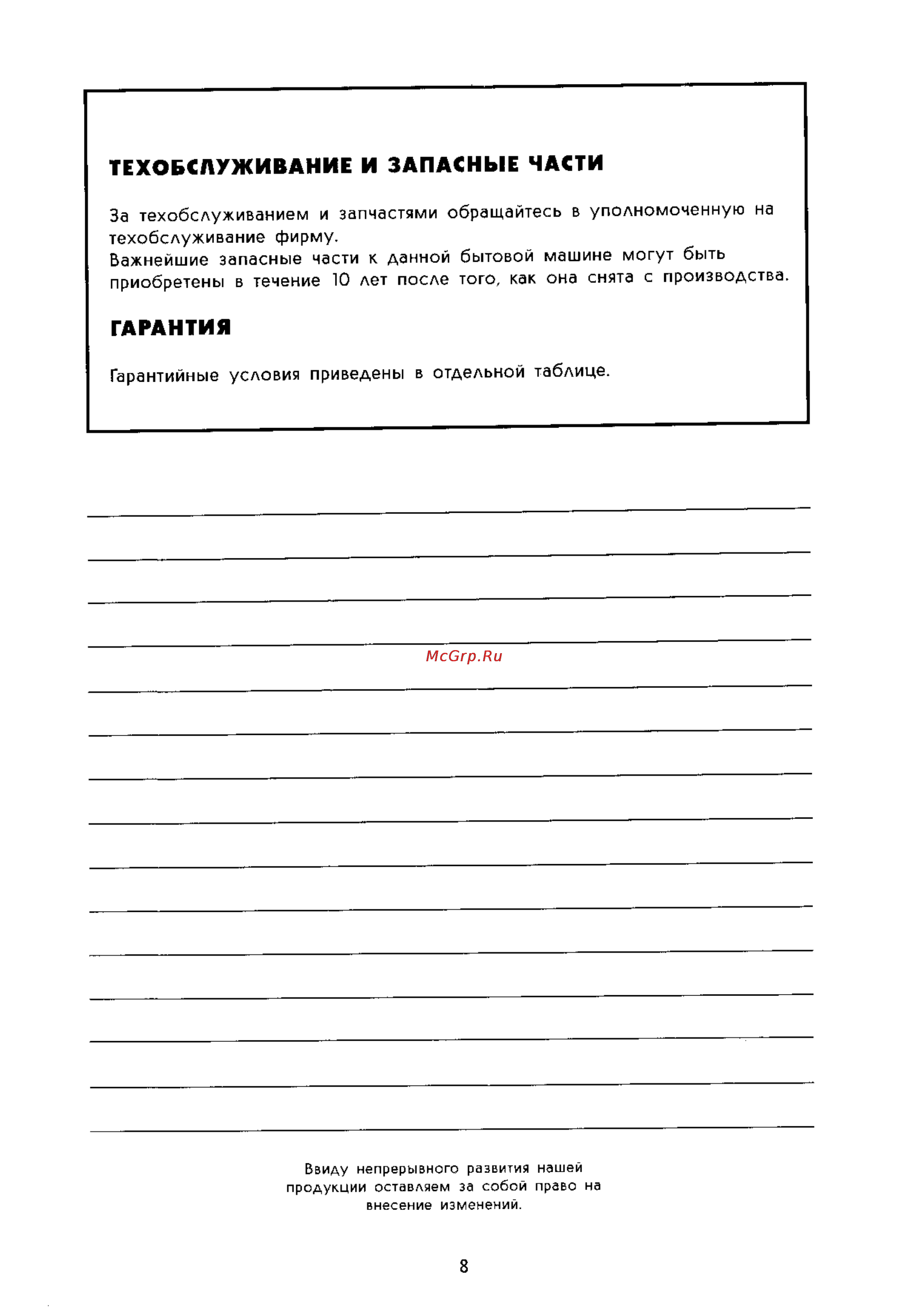 Electrolux ER 3218 C [8/10] Гарантия