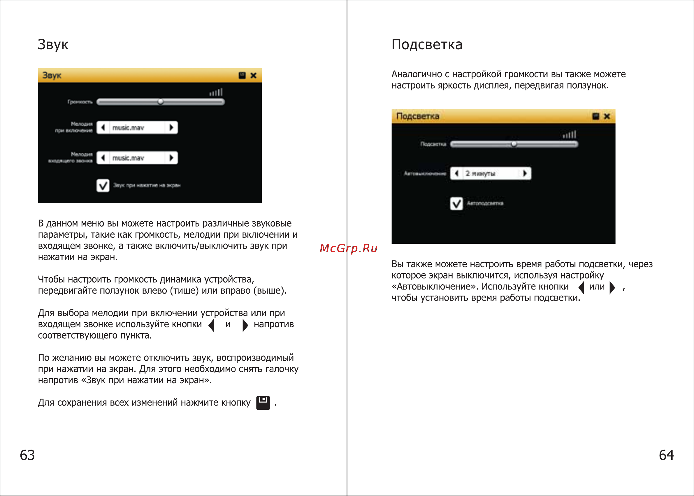 Shturmann Link 510 WiFi [33/46] Звук подсветка