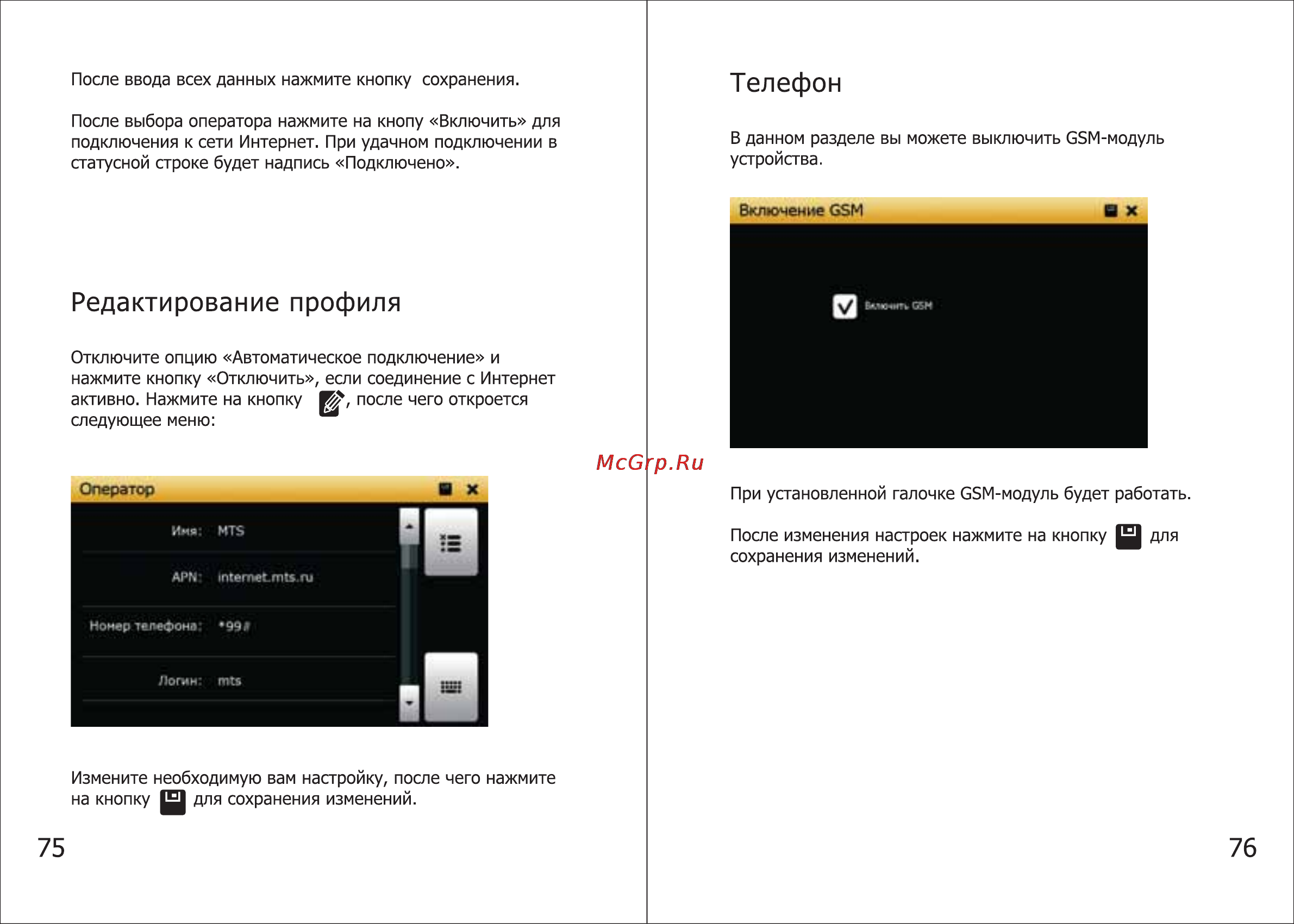 Shturmann Link 510 WiFi [39/46] Редактирование профиля