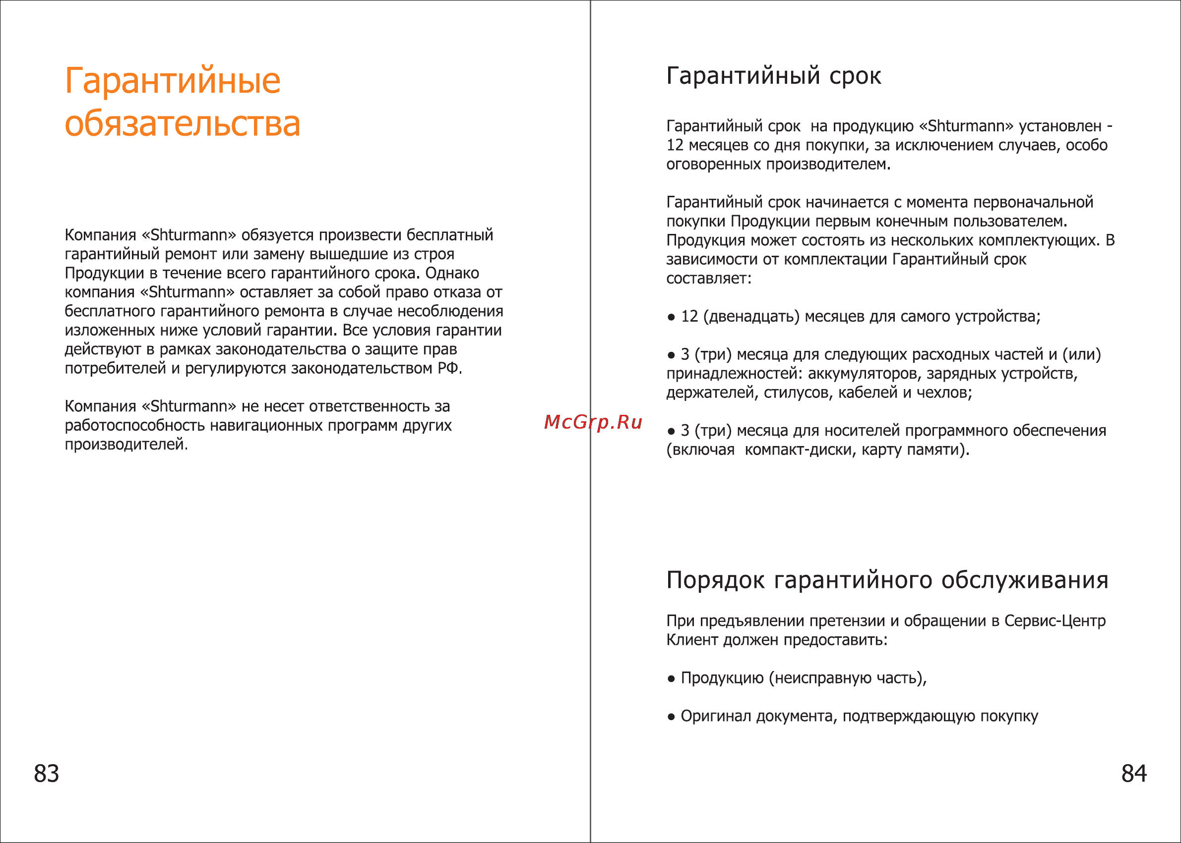 Shturmann Link 510 WiFi [43/46] Гарантийные обязательства