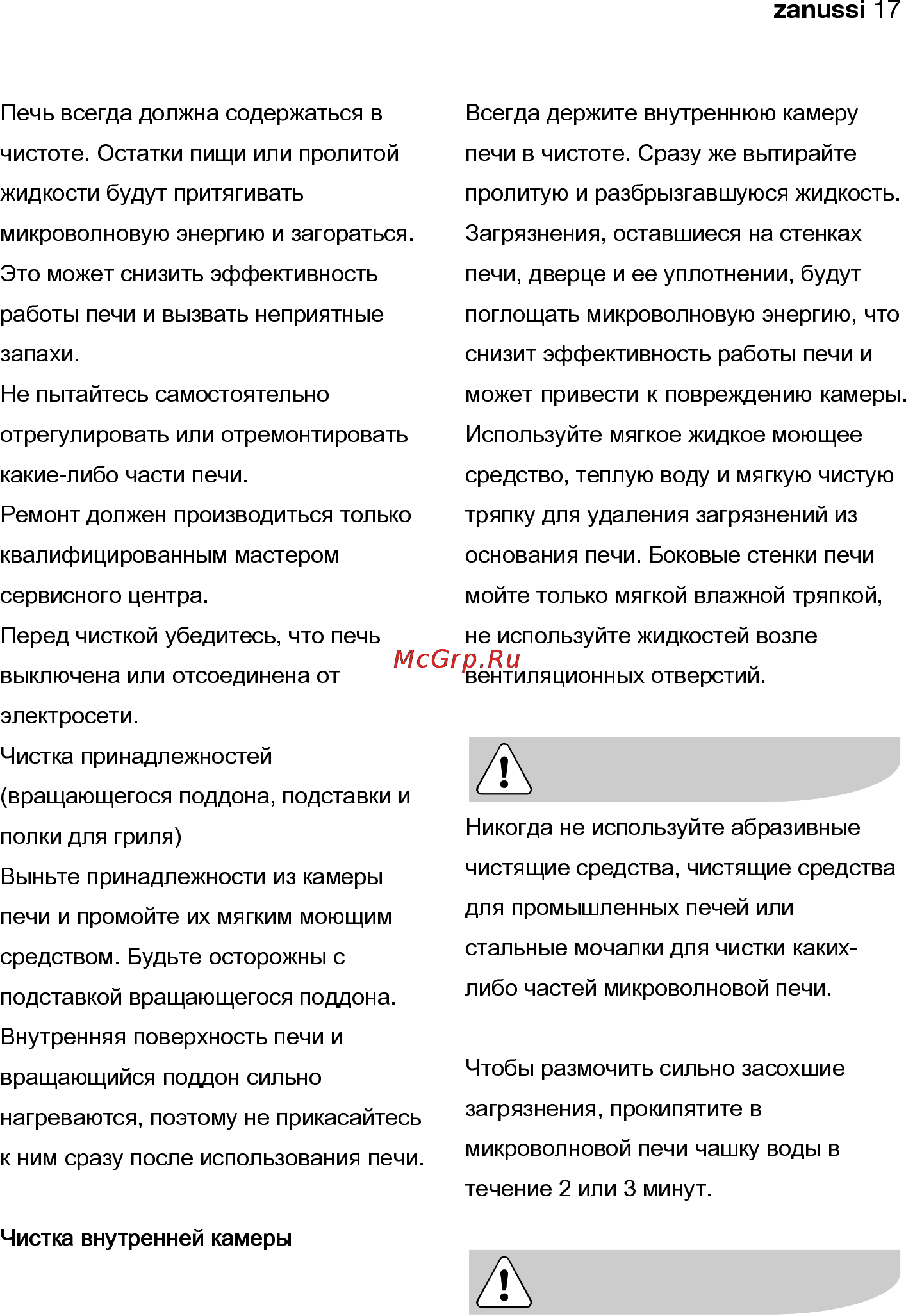 Zanussi ZNC12X [17/28] Чистка и уход
