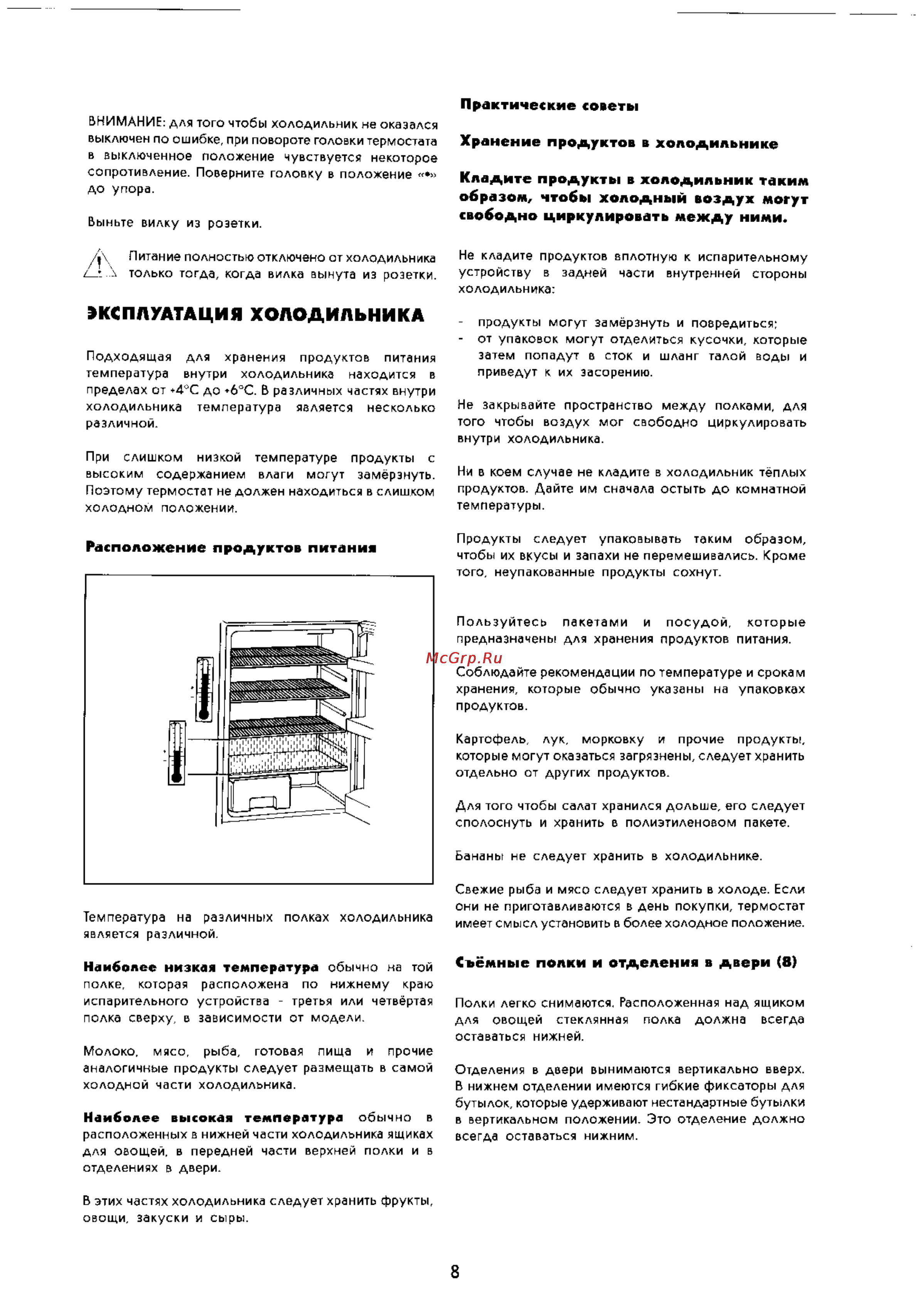 Electrolux ER 3205 B [8/12] Эксплуатация холодильника