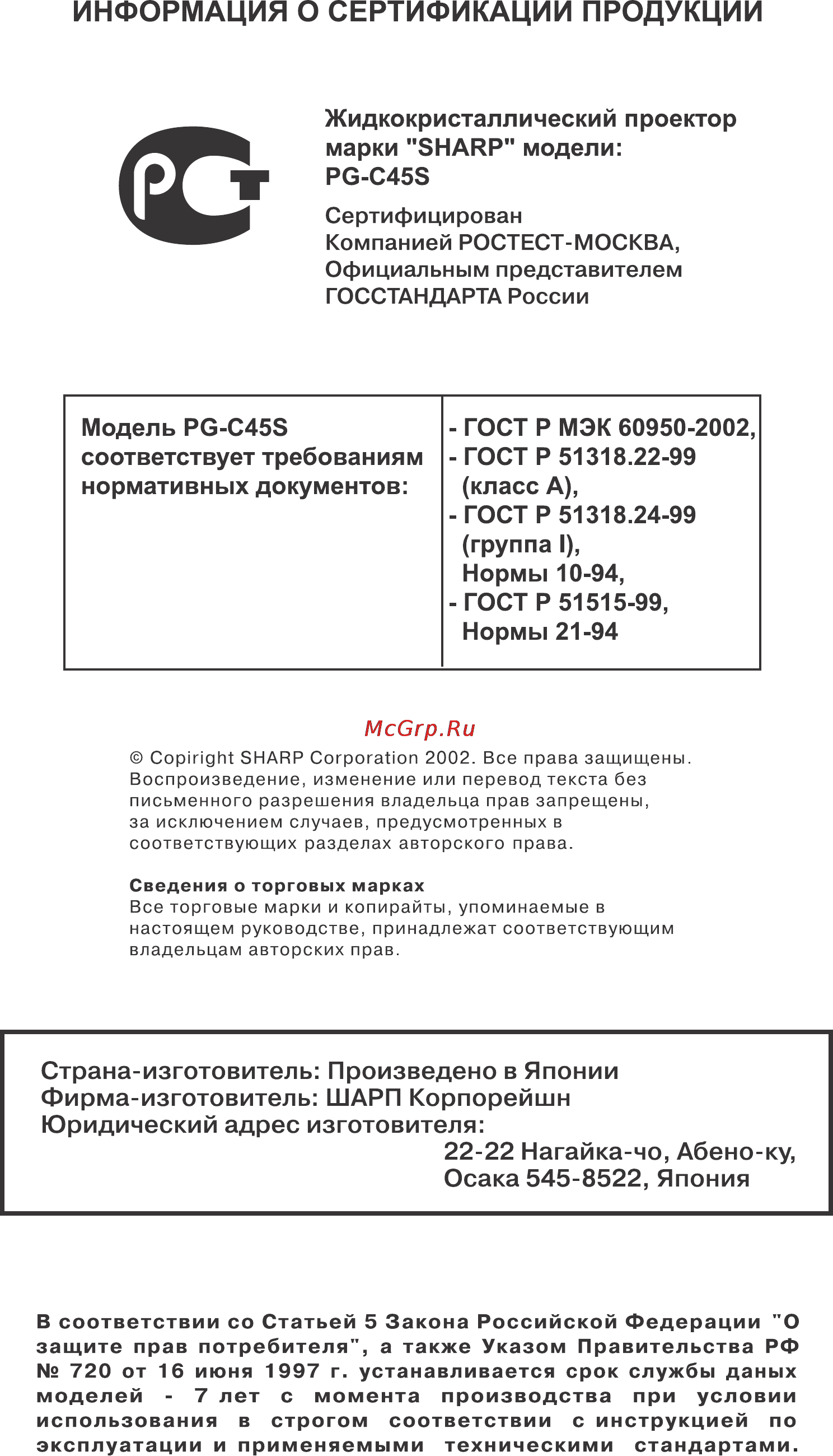 Sharp PG-C45S [2/104] Модель pg c45s соответствует требованиям нормативных документов