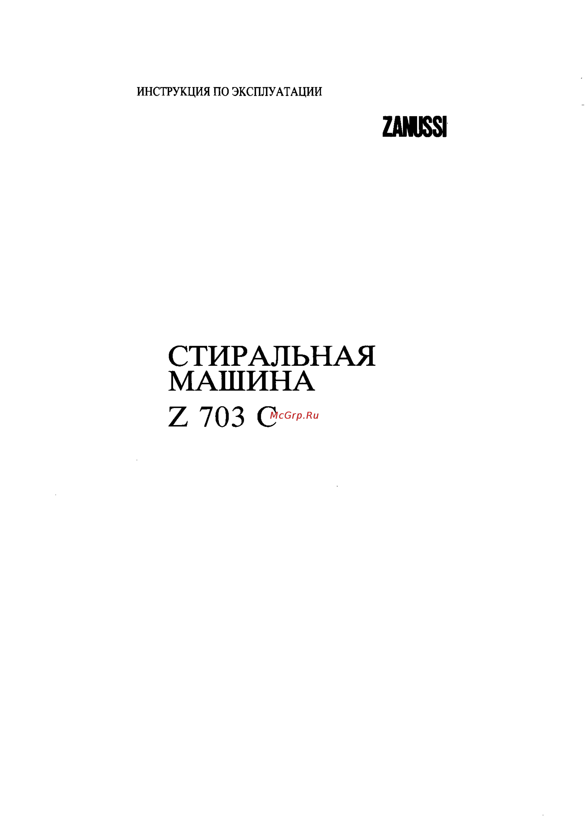 Zanussi Z 703 C Инструкция по эксплуатации онлайн