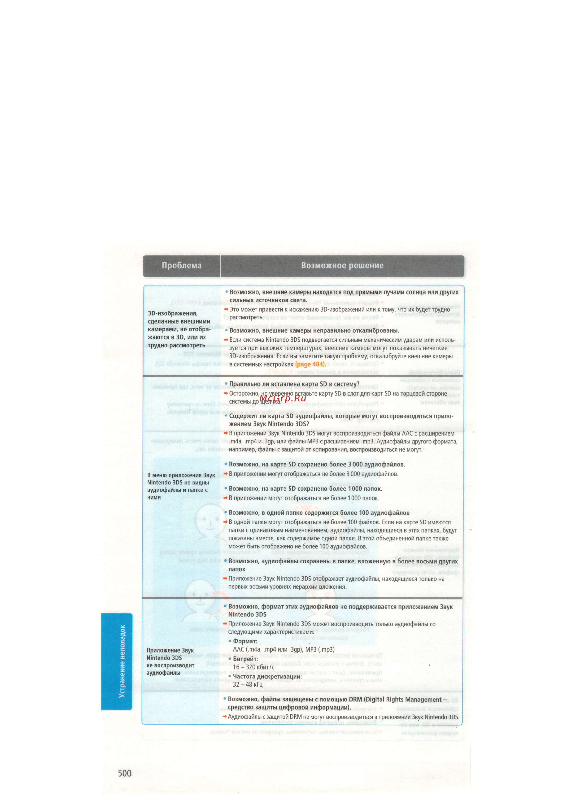 Nintendo 3DS  3DS Aqua Blue Инструкция по эксплуатации онлайн [116/124] 51545