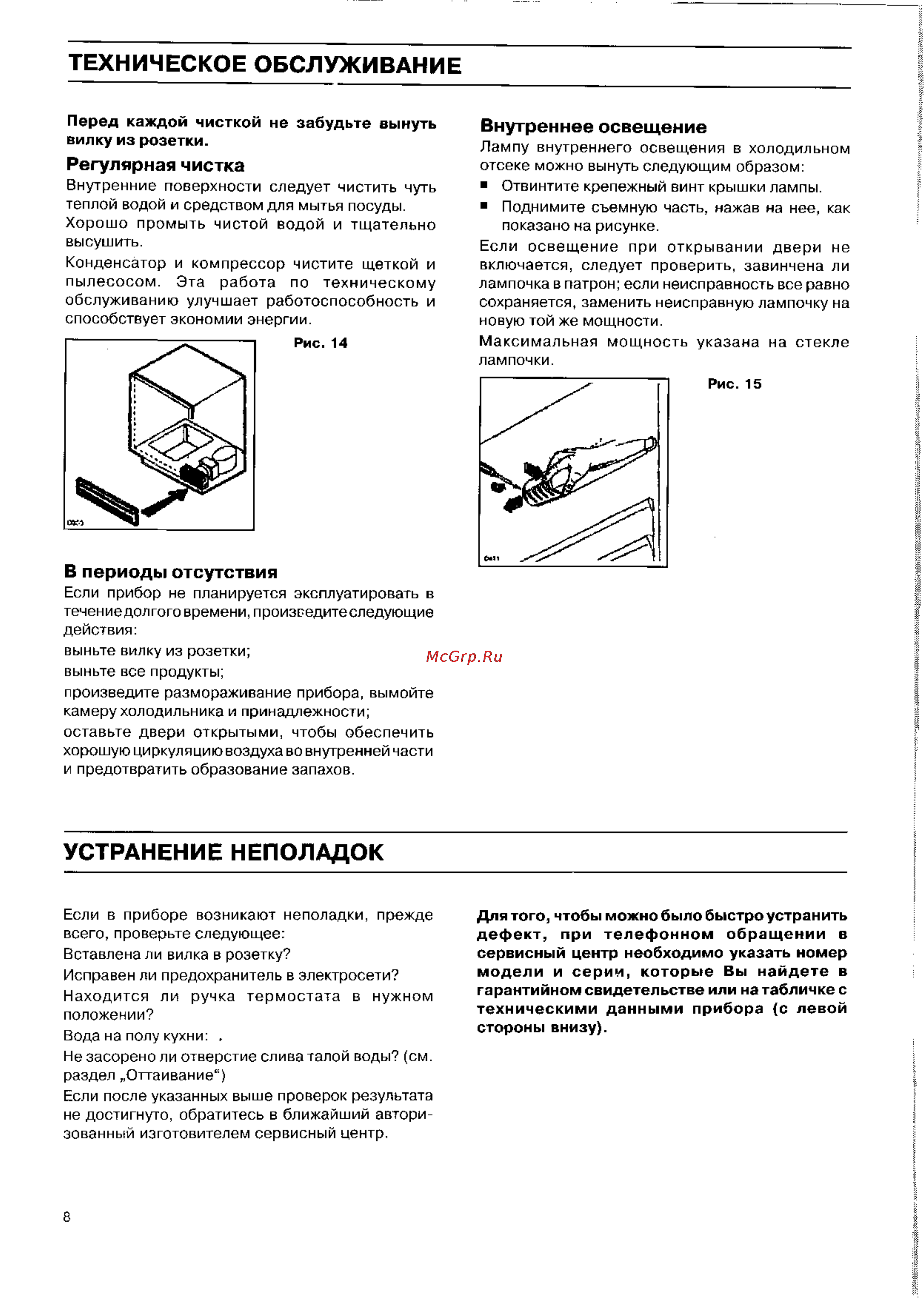 Electrolux ER 1525 U [8/8] Техническое обслуживание