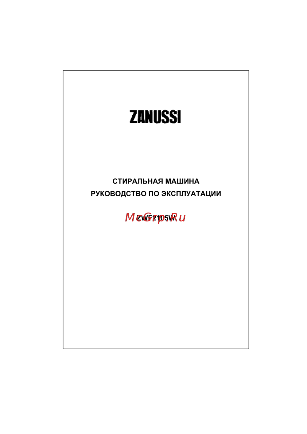 Zanussi ZWF 2105 W Инструкция по эксплуатации