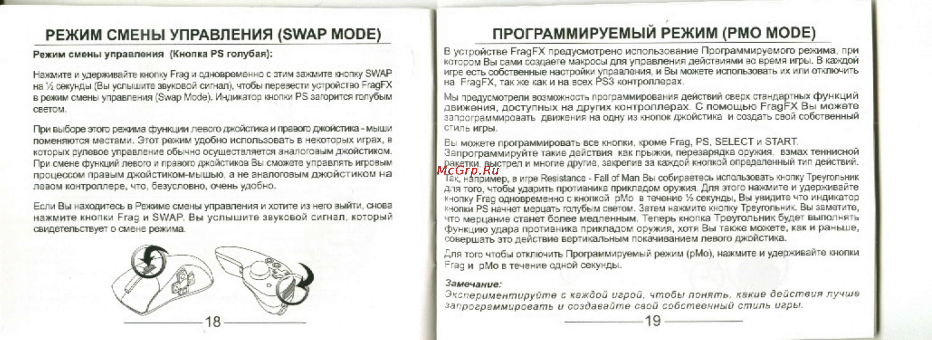 Splitfish Frag FX v.2 SE [9/11] Режим смены управления swap mode