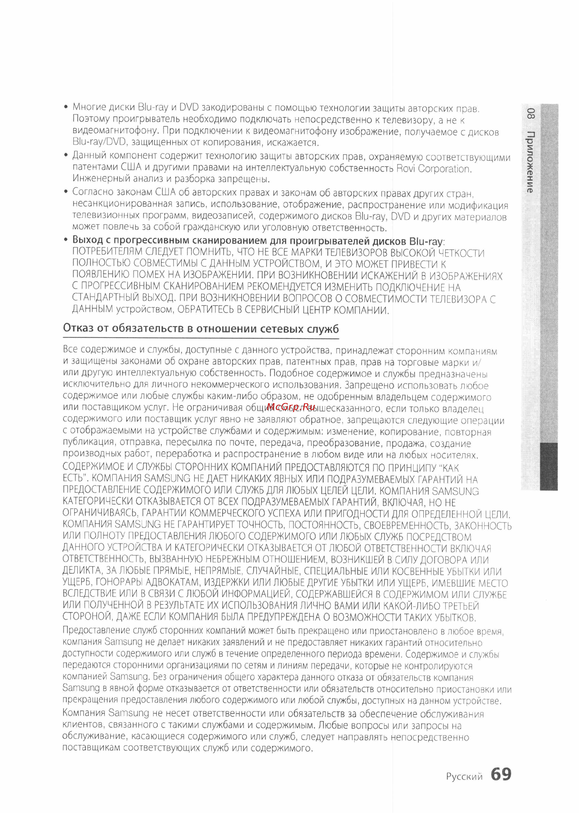 Samsung BD-D6500 [69/72] Отказ от обязательств в отношении сетевых служб