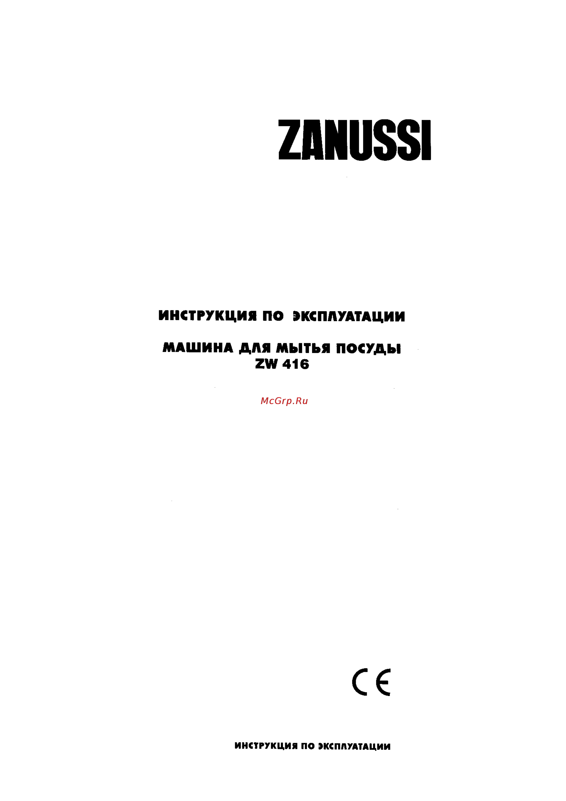 Zanussi ZW 416 Инструкция по эксплуатации онлайн