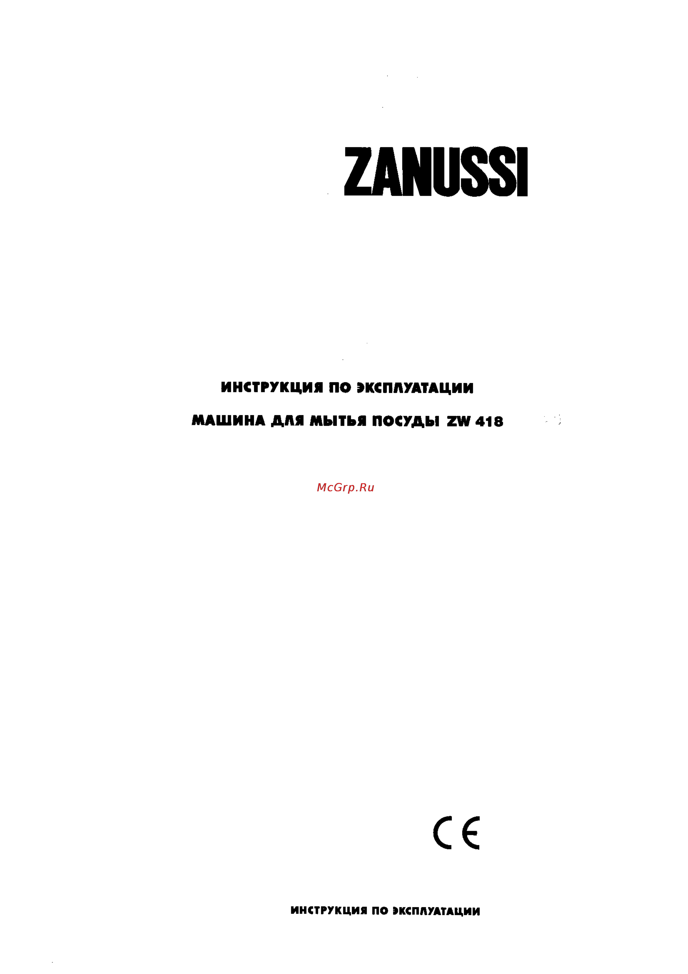 Zanussi ZW 418 Инструкция по эксплуатации онлайн
