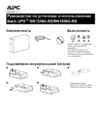 APC Back-UPS BR1500G-RS Инструкция по эксплуатации