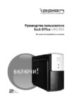 Ippon Back Office 1000 Инструкция по эксплуатации