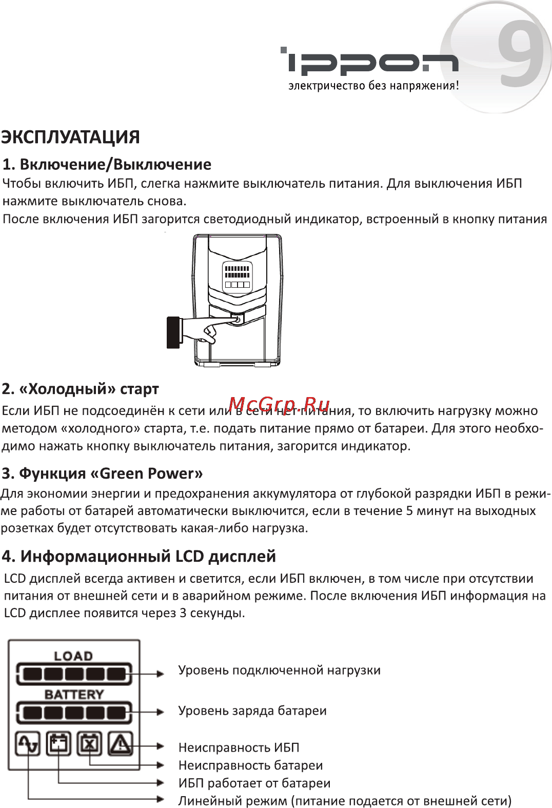 Ippon Back Power LCD Pro 600 [10/16] Информационный lcd дисплей