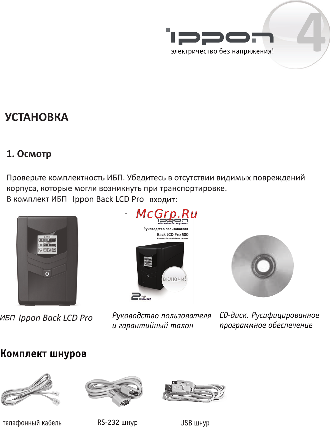 Ippon Back Power LCD Pro 800 [5/16] Установка