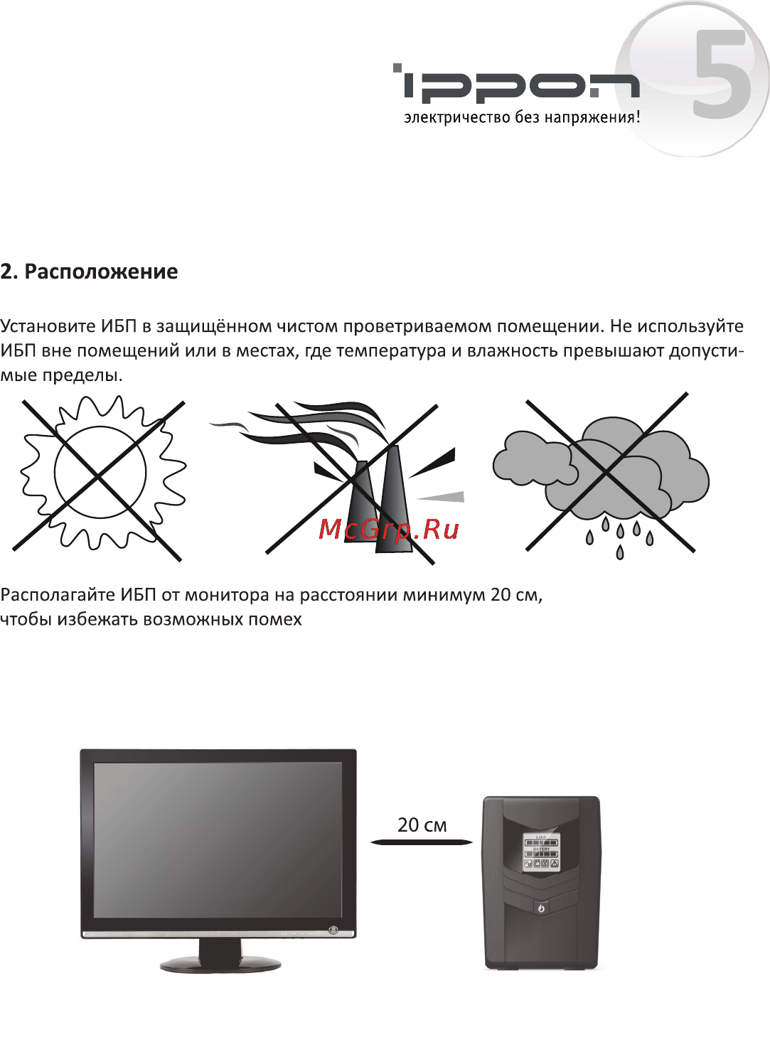 Ippon Back Power LCD Pro 800 [6/16] Расположение