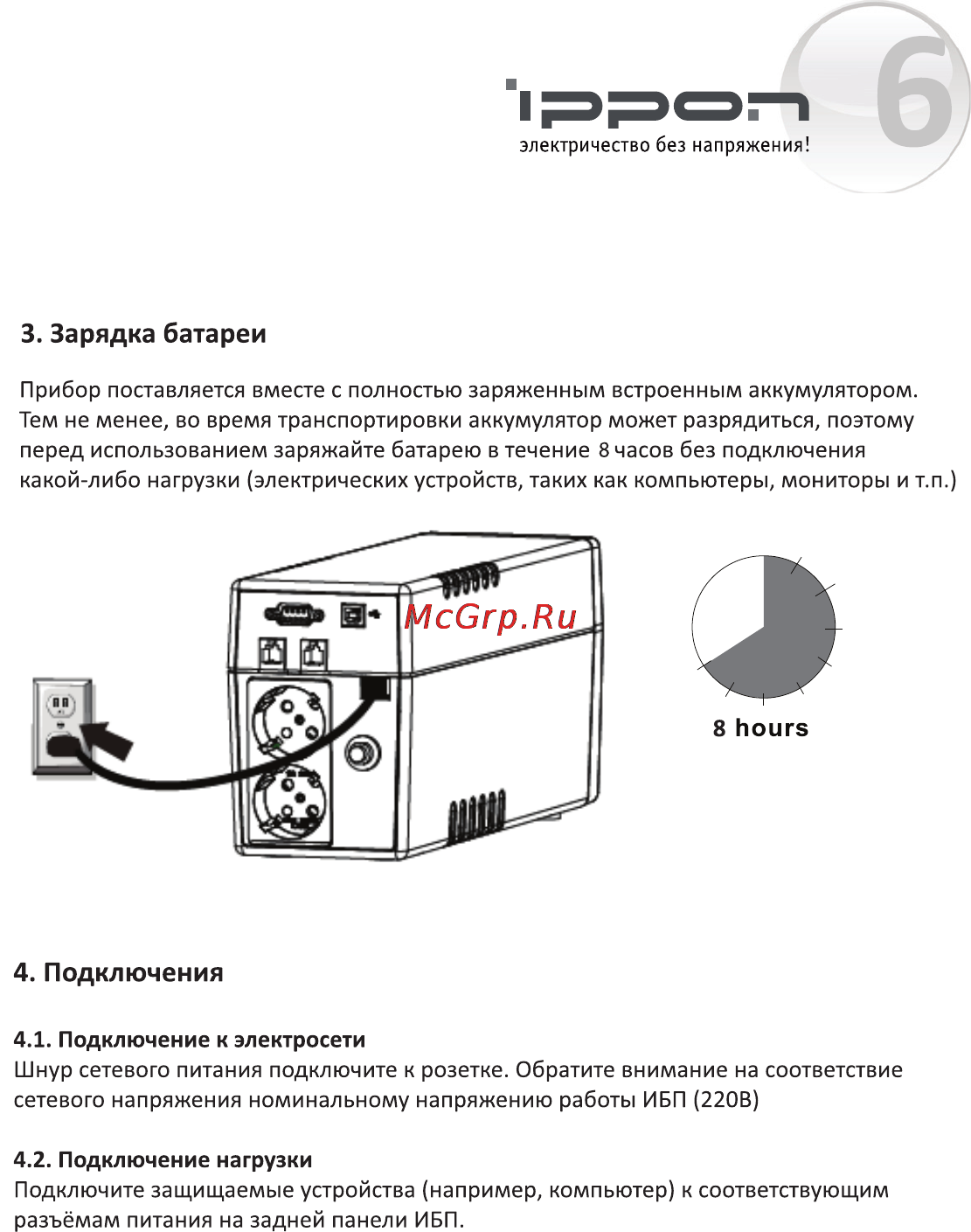 Ippon Back Power LCD Pro 800 [7/16] Зарядка батареи