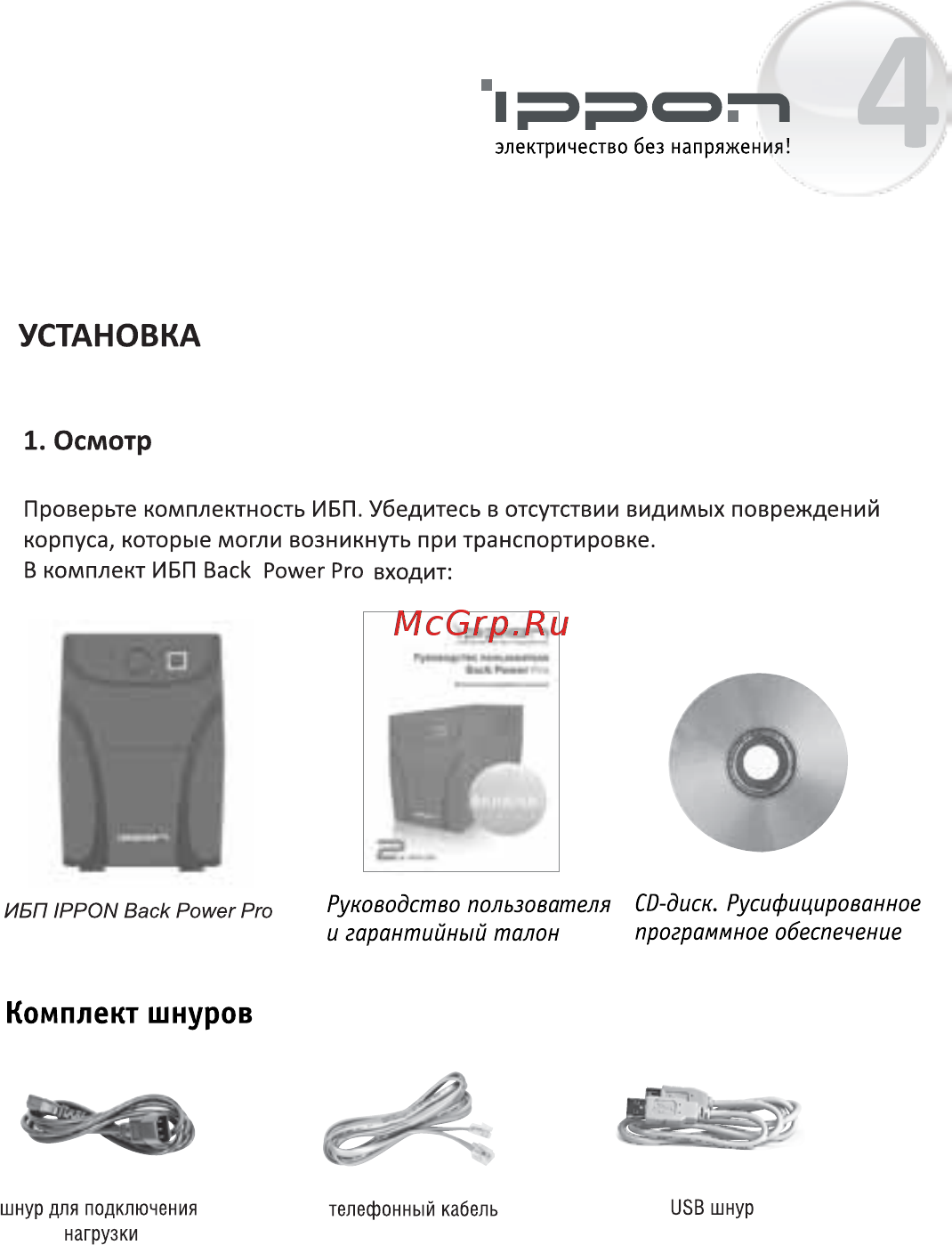 Ippon Back Power Pro 600 [5/12] Установка