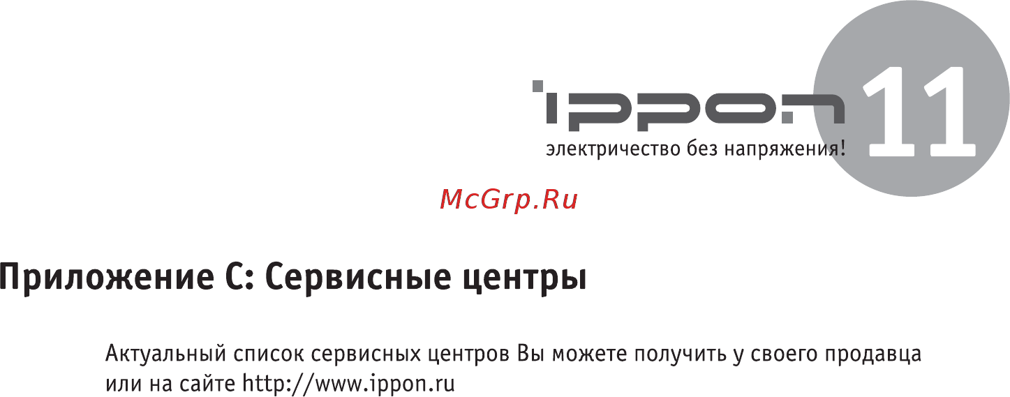 Ippon smart power pro 1000va [13/16] Страница 13