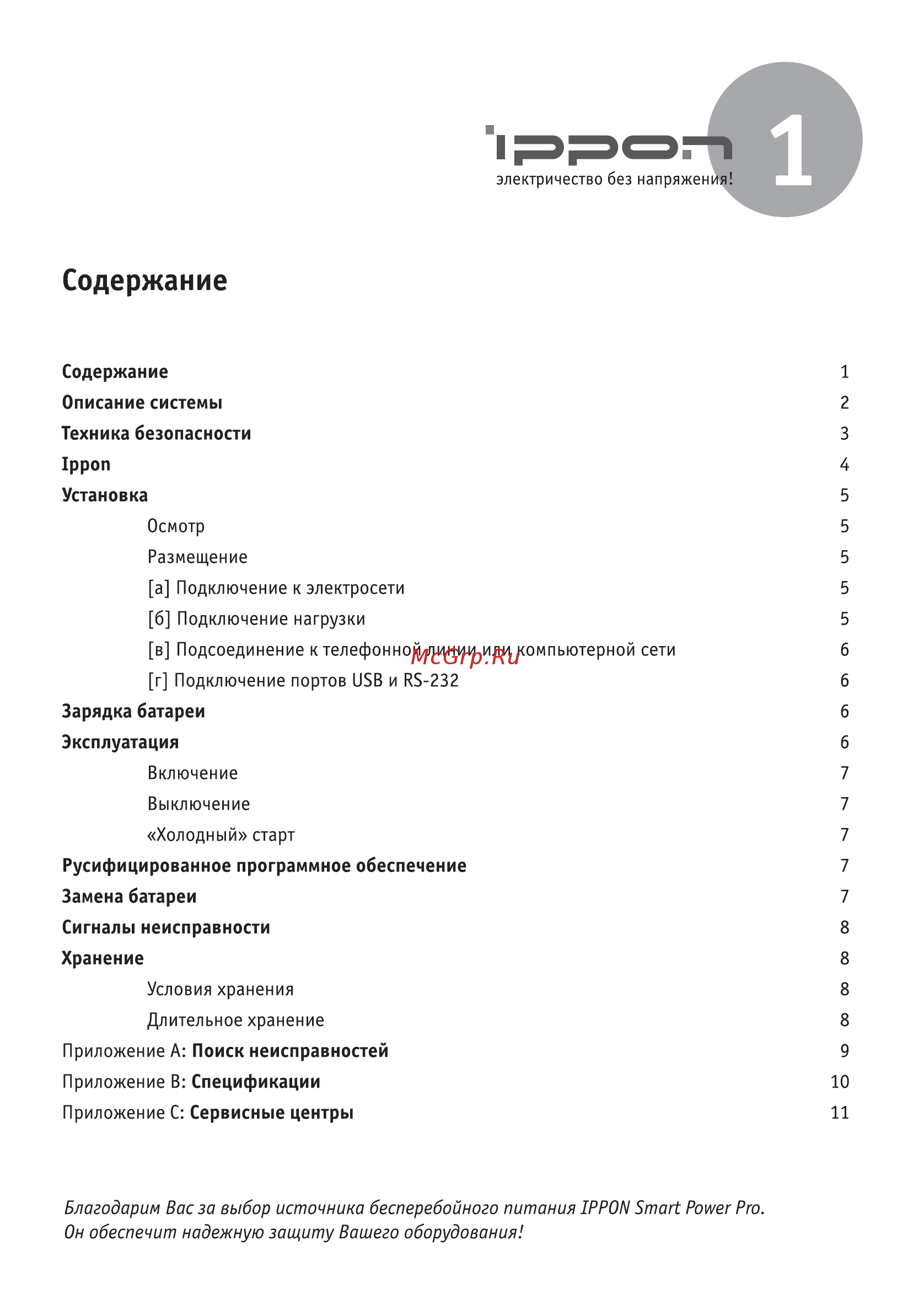 Ippon Smart Power Pro 1000 9C56-63031-H0 Черный [3/16] Содержание