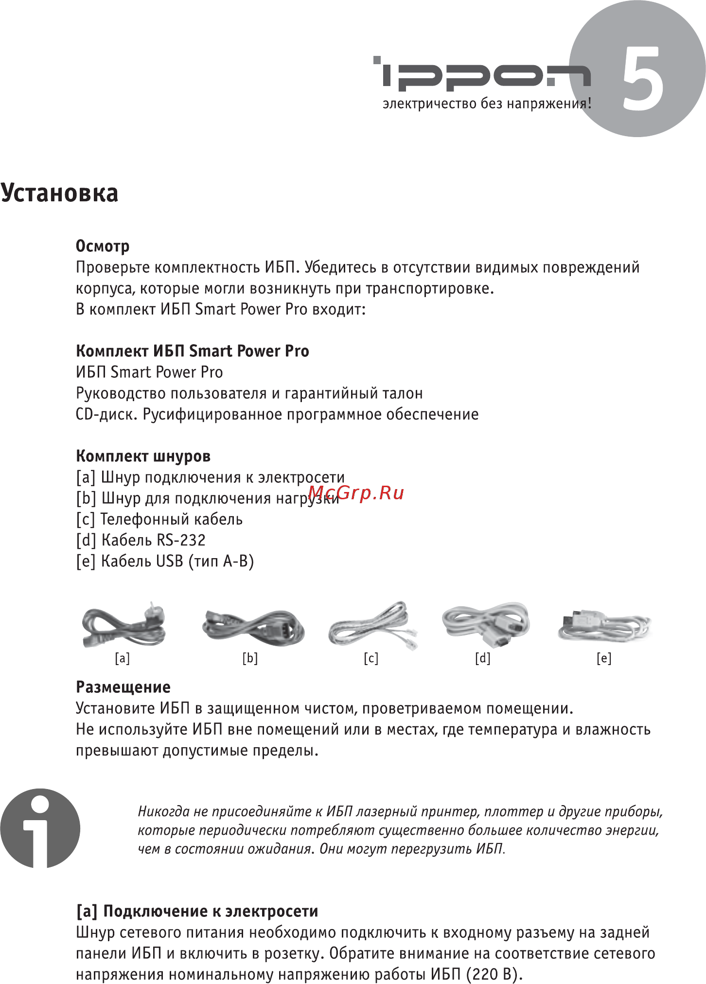 Ippon smart power pro 1000va [7/16] Установка