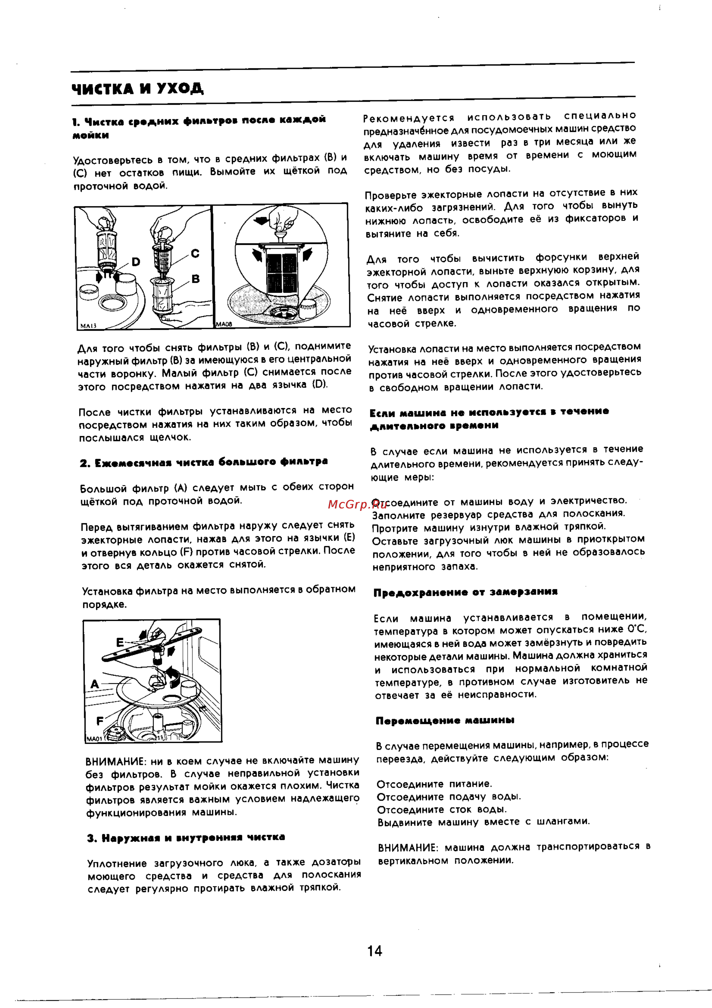Zanussi DW 674 [14/16] Чистка и уход