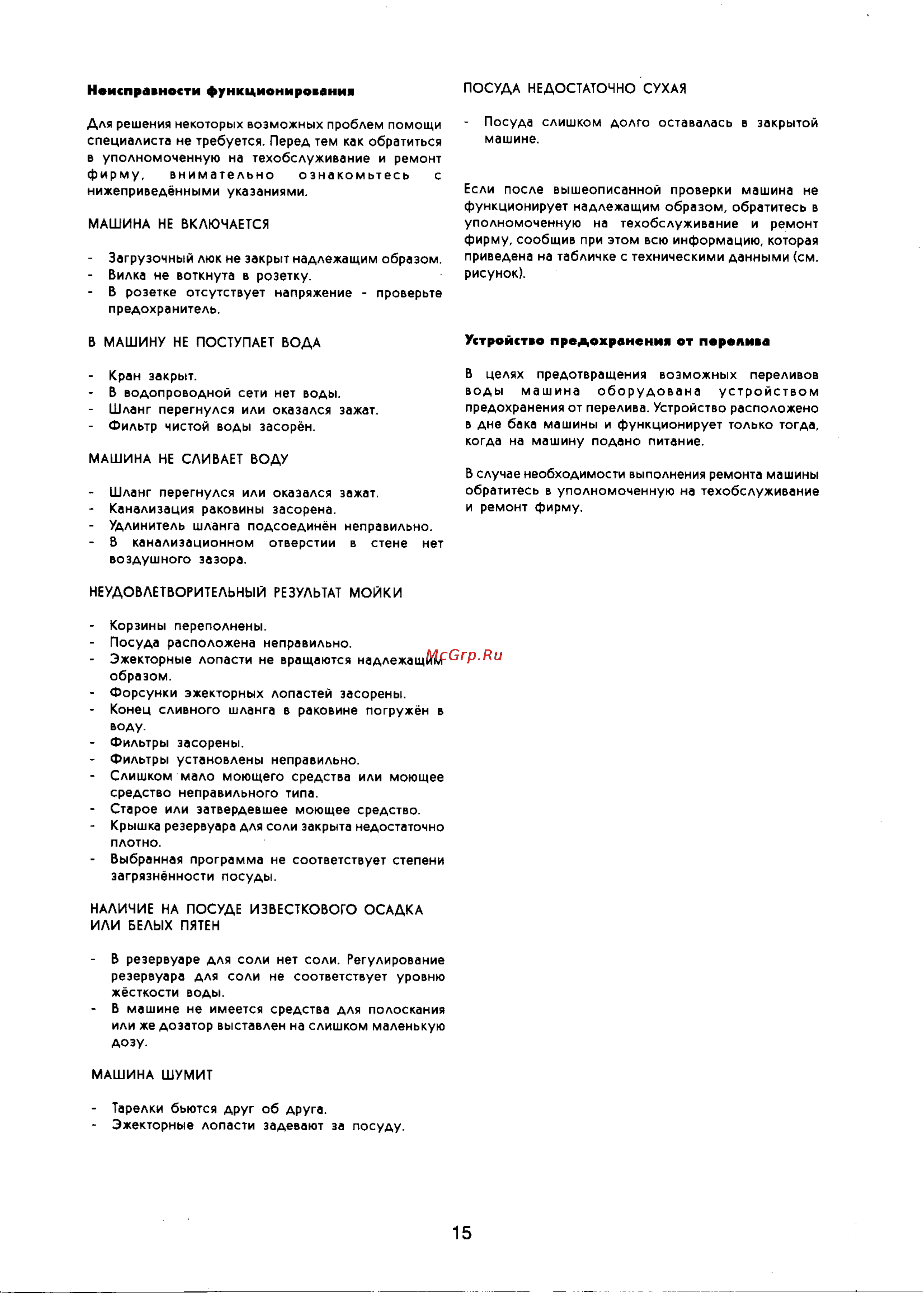 Zanussi DW 674 [15/16] Неисправности функционирования
