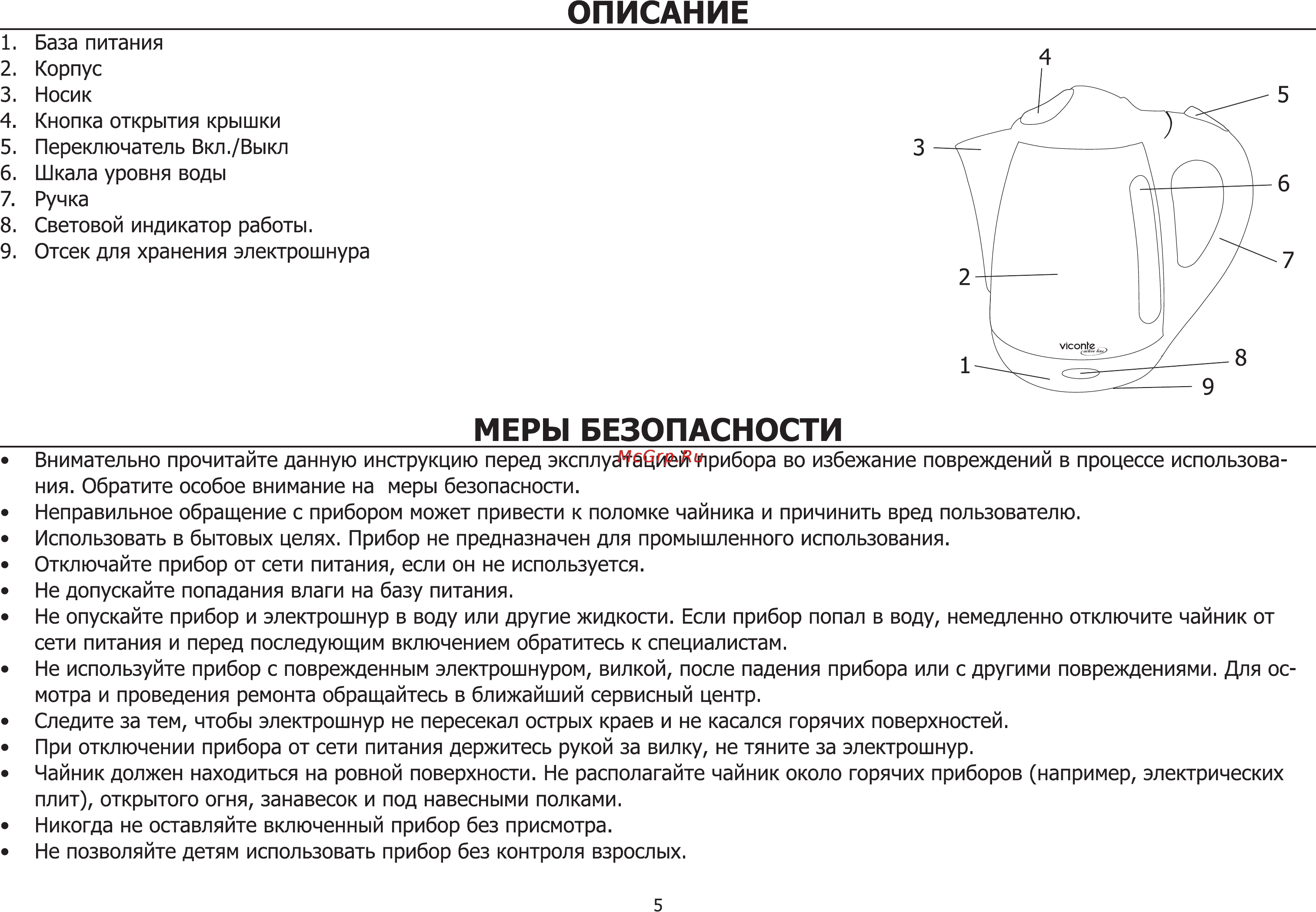 Viconte vc-326 [5/7] _______________________ меры безопасности______________________