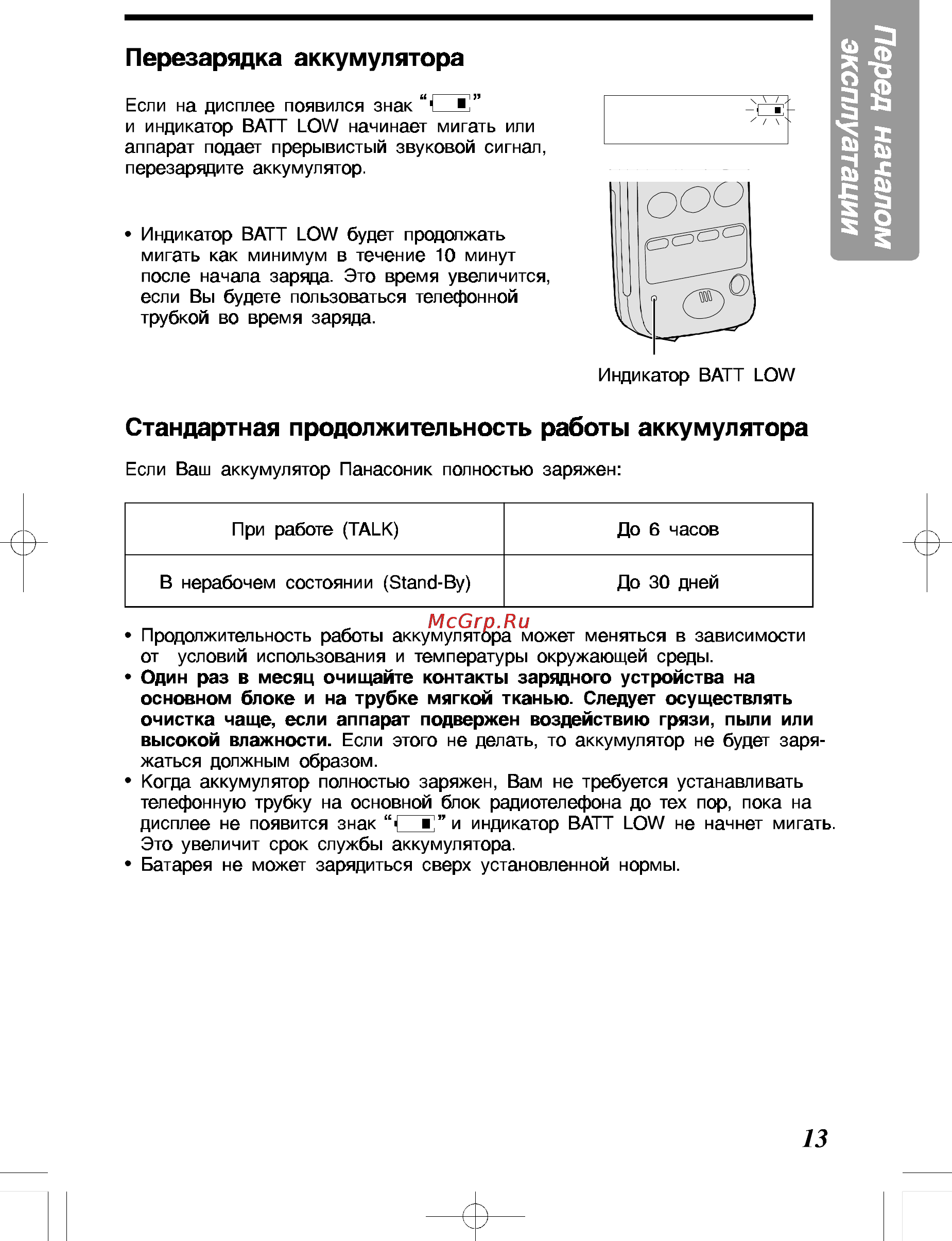 Panasonic KX-TC428RU-B [13/40] Перед началом